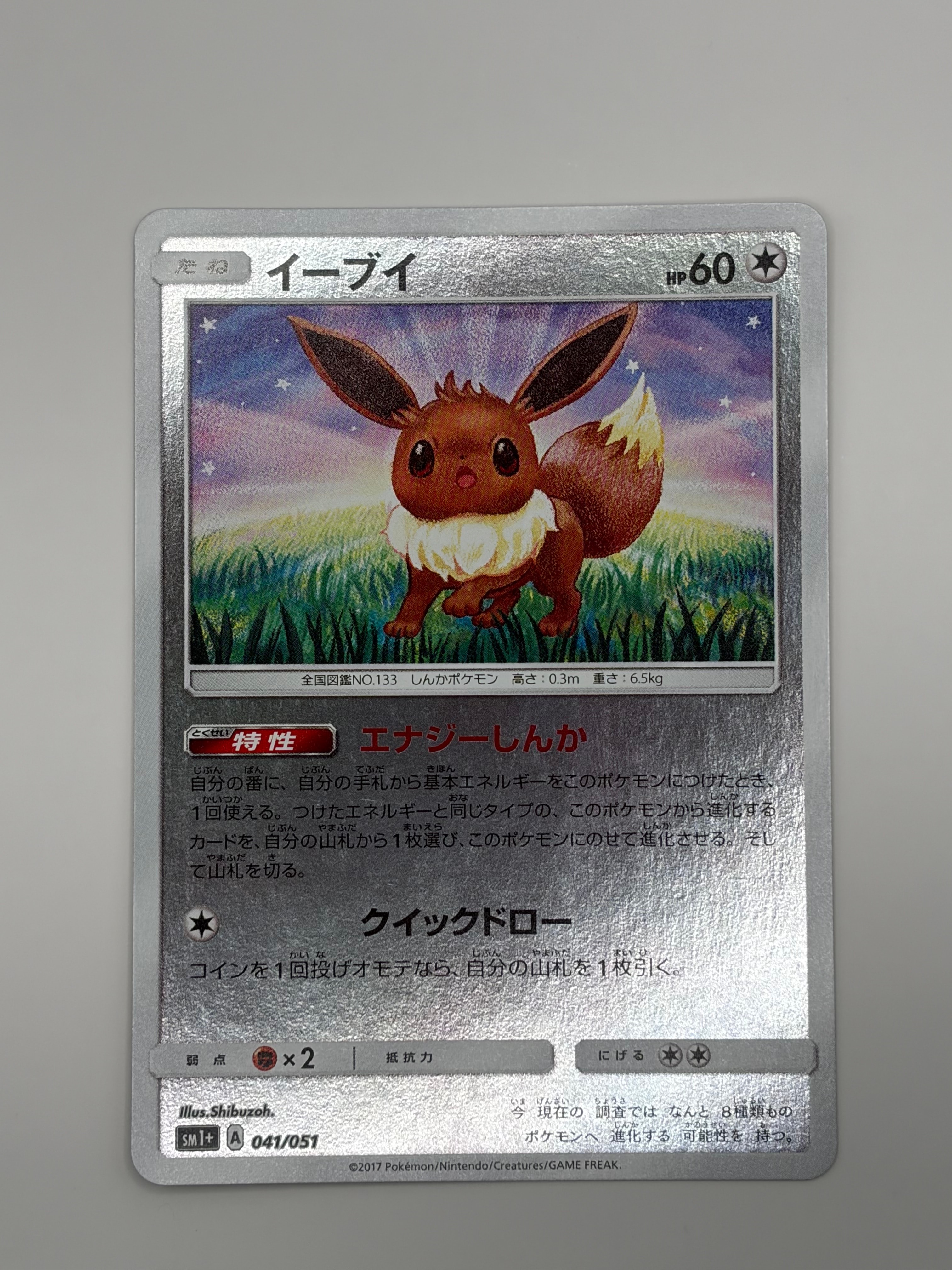 【PSA10】イーブイ SM1+ サン&ムーン 041/051 イーブイ [SM1+ 041/051](強化拡張パック「サン&ムーン」)の新品/中古