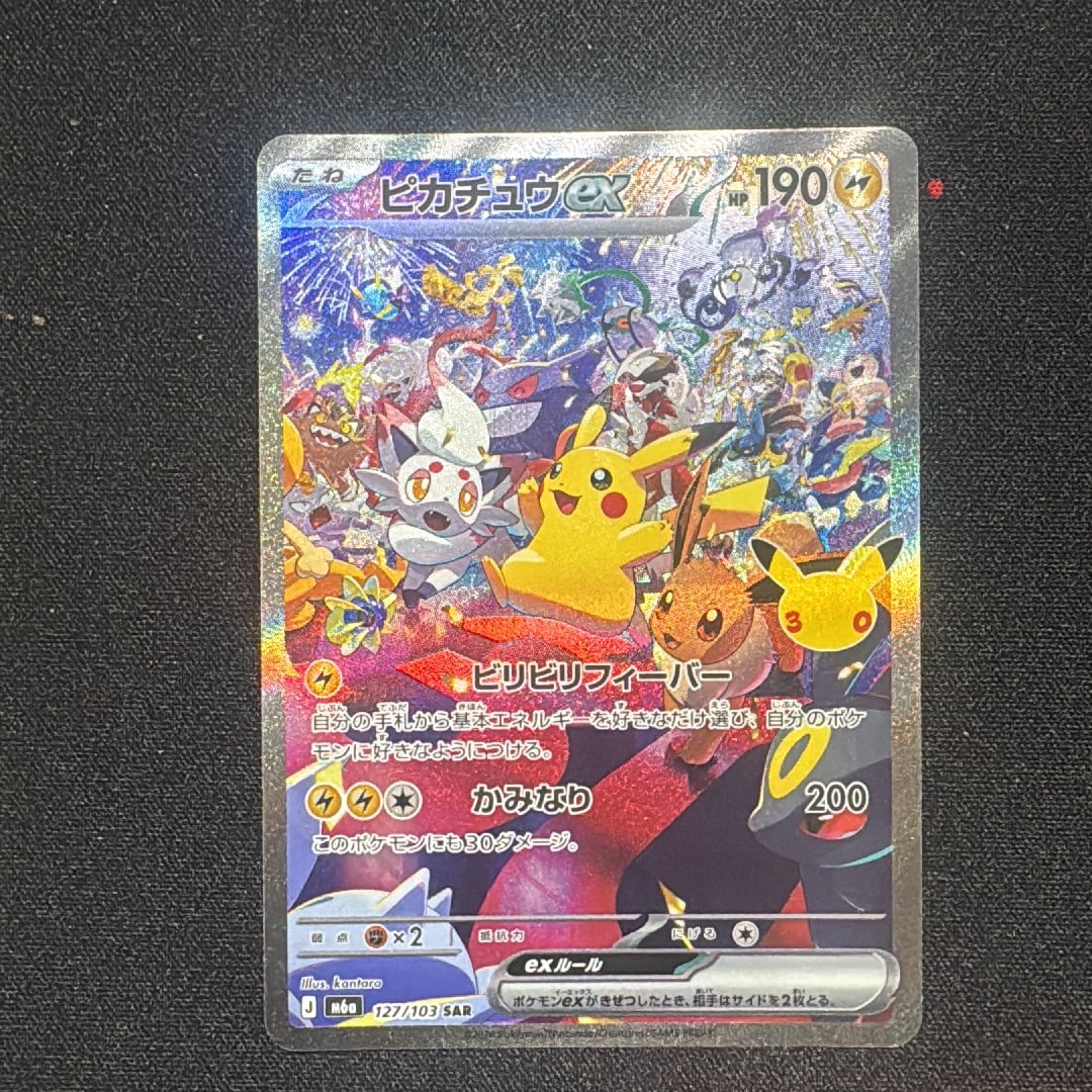 ピカチュウex SAR [M6a 127/103](拡張パック「30th CELEBRATION」)
