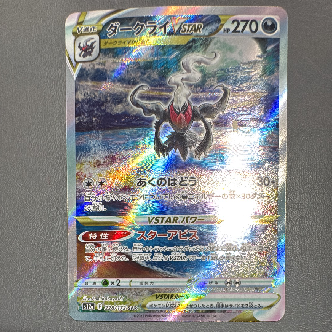 ダークライVSTAR SAR[s12a 228/172](ハイクラスパック「VSTARユニバース」)