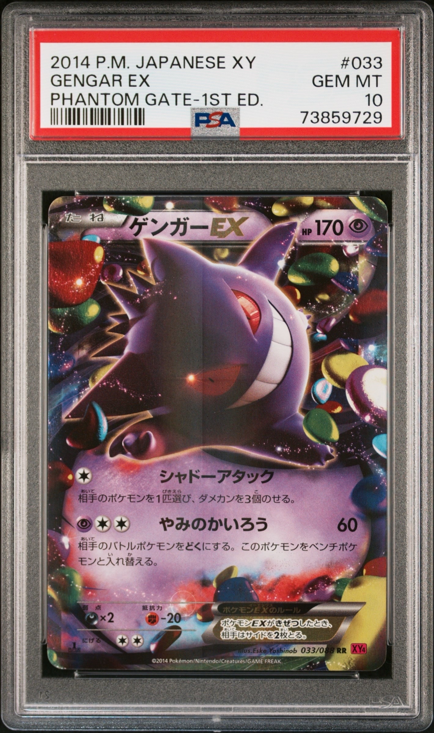 ゲンガーEX RR :1ED [XY4 033/088](拡張パック「ファントムゲート」)