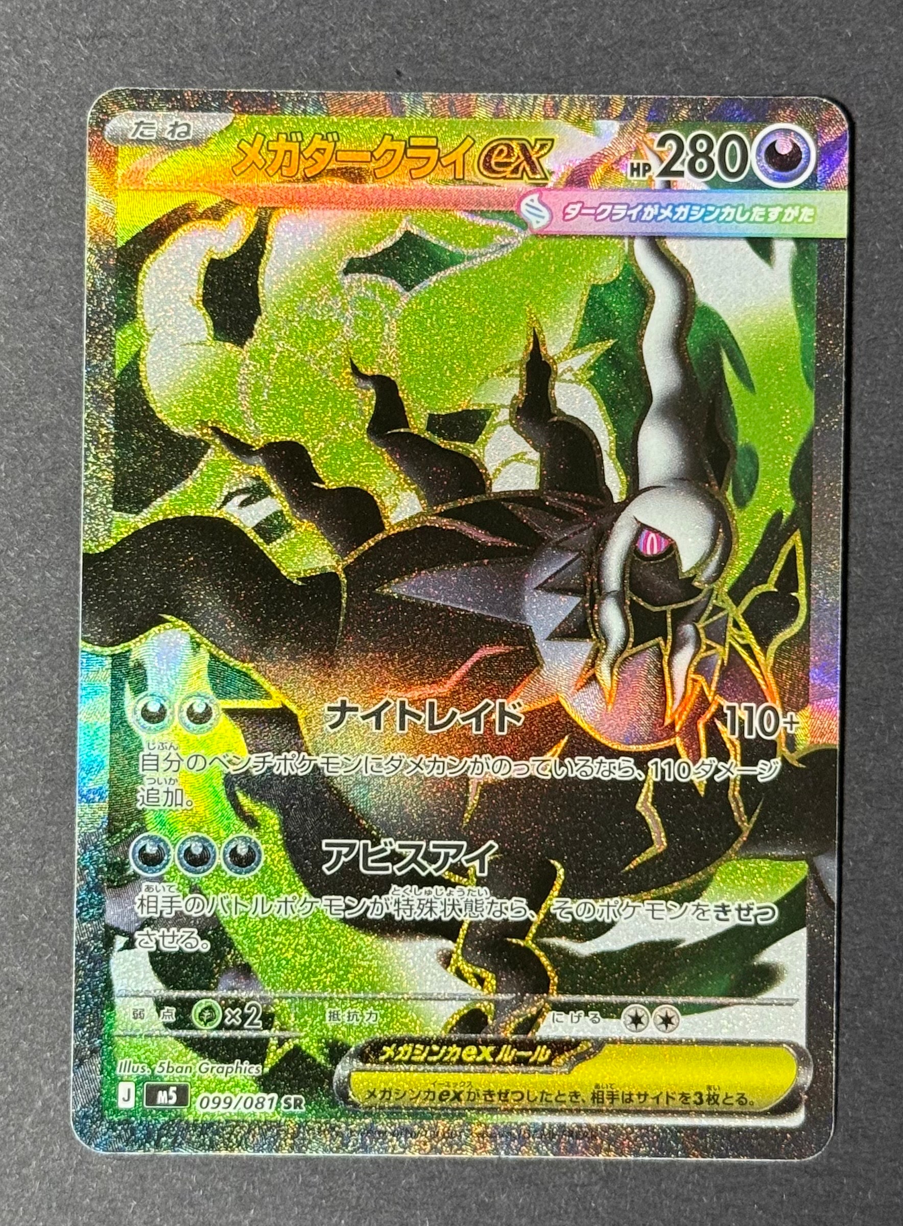 メガダークライex SR [M5 099/081](拡張パック「アビスアイ」)