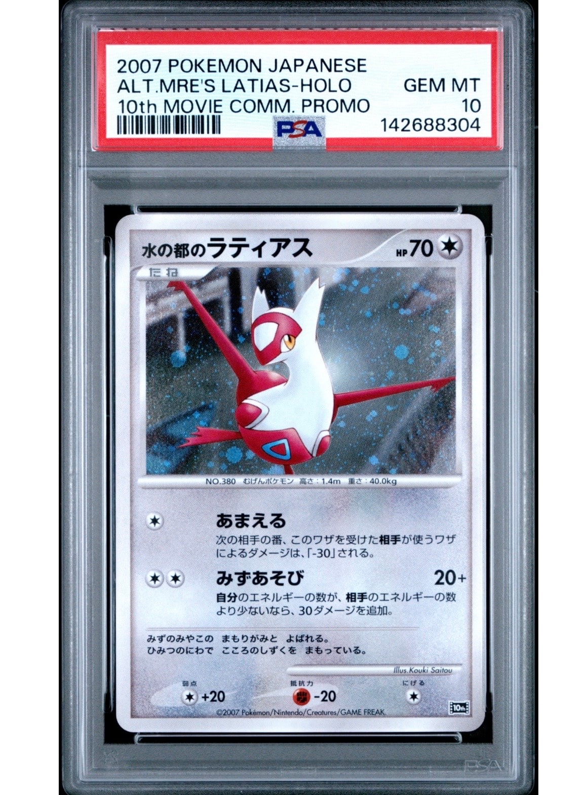 PSA10】水の都のラティアス 水の都のラティオス 【公式通販】