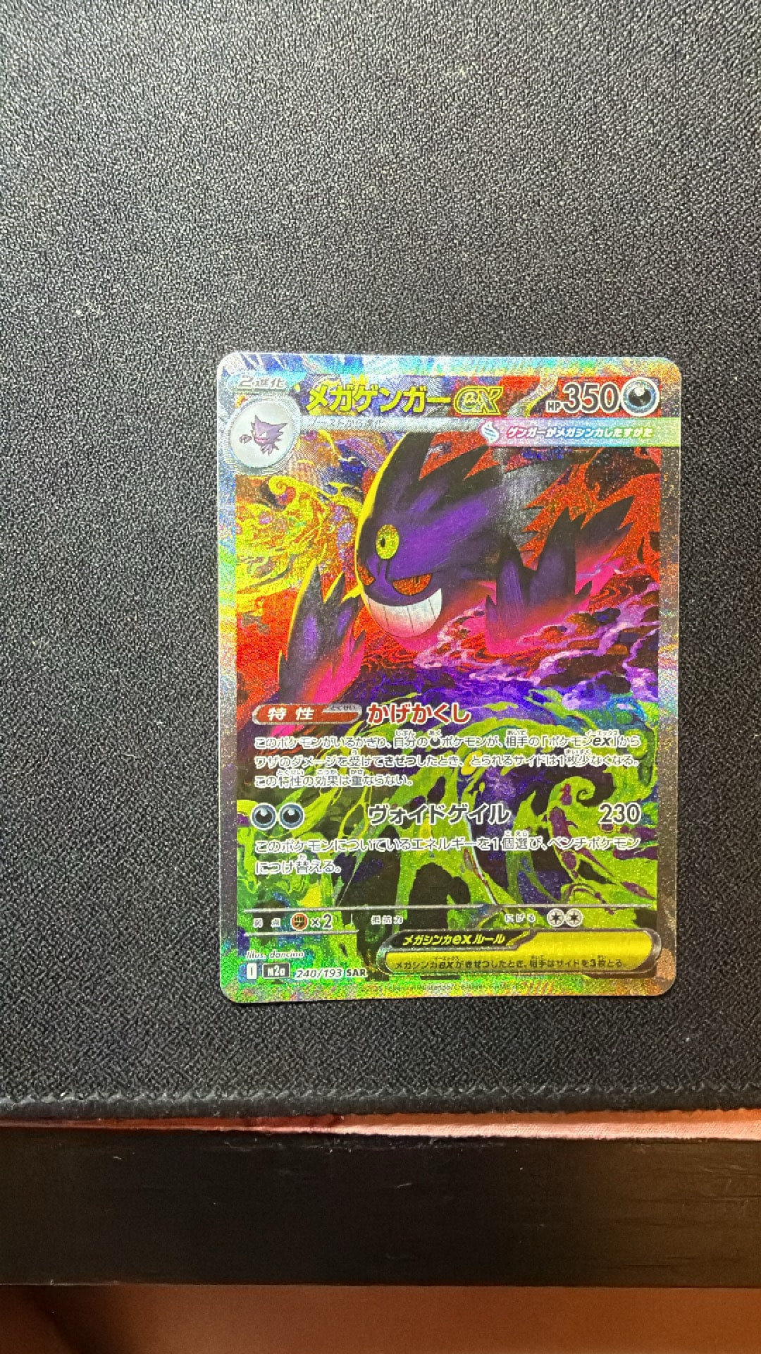 メガゲンガーex SAR [M2a 240/193](ハイクラスパック「MEGAドリームex