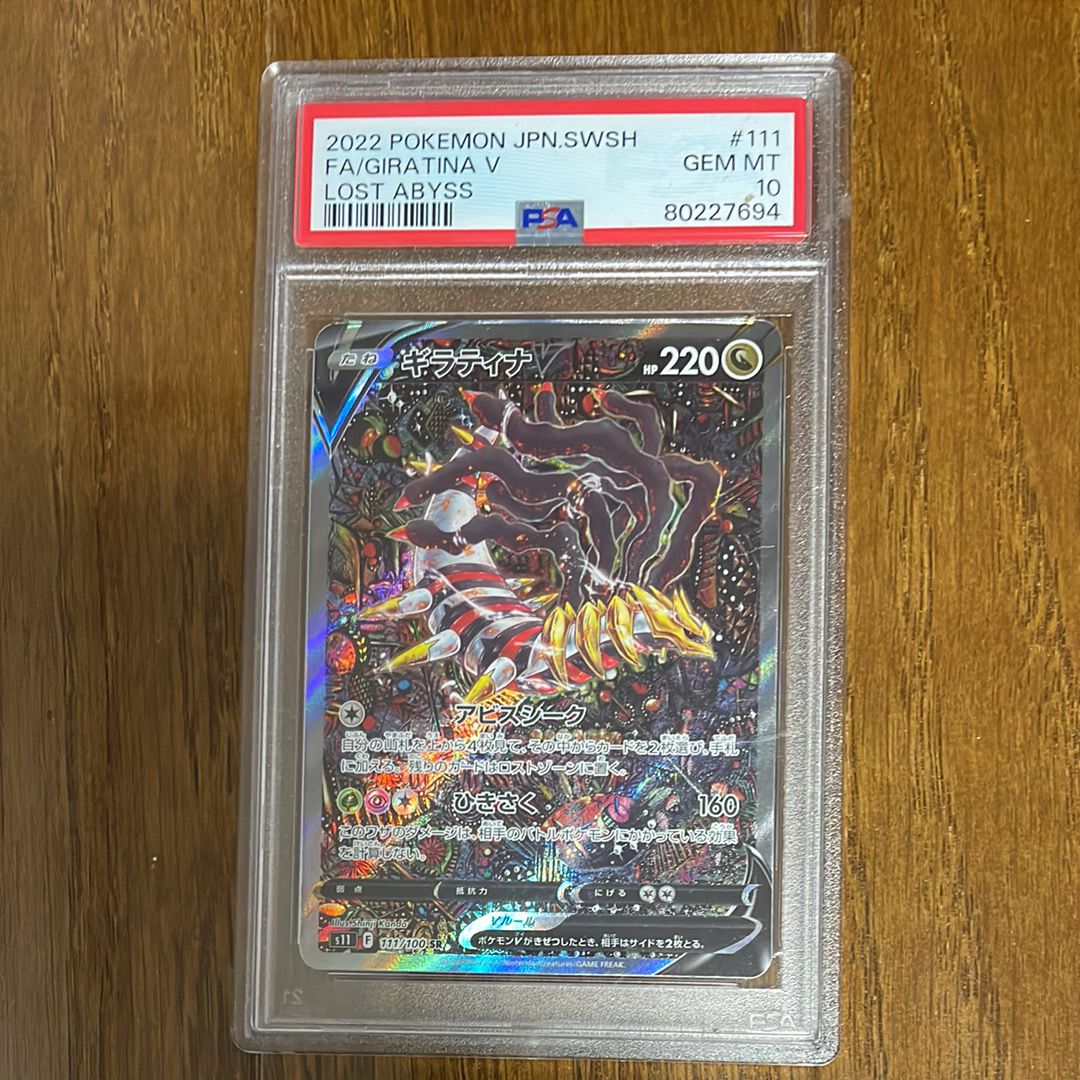ギラティナV SR: SA[S11 111/100](拡張パック「ロストアビス」)