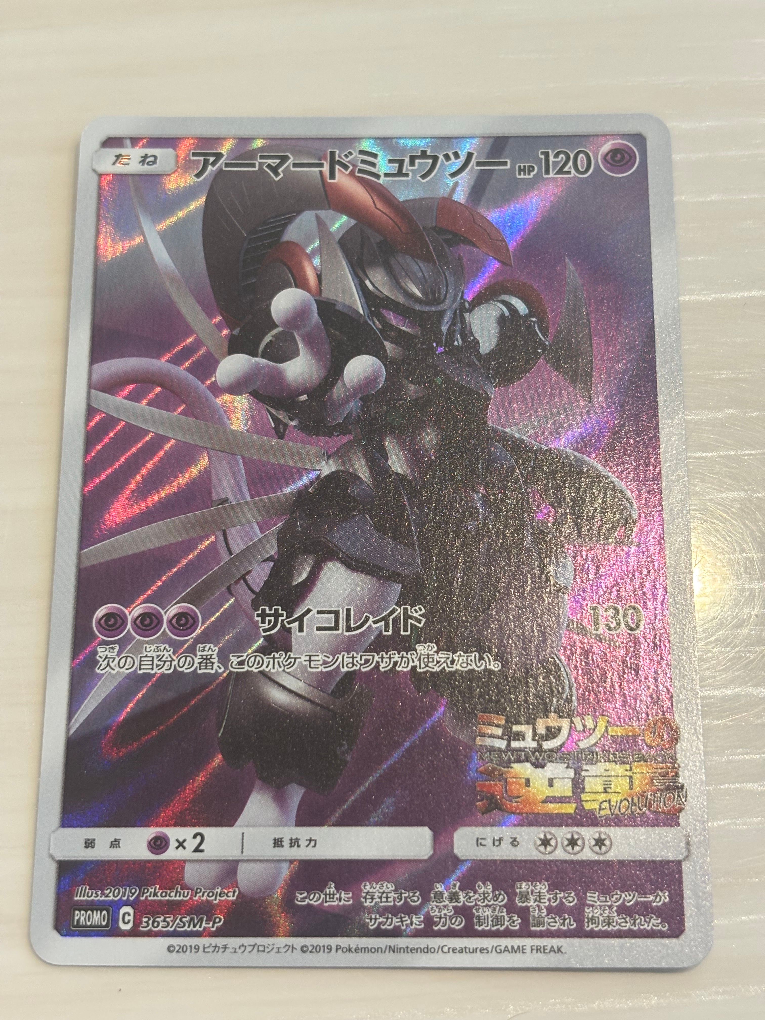 アーマードミュウツー: プロモ (開封済) [SM-P 365](プロモーションカード「SM-P」)