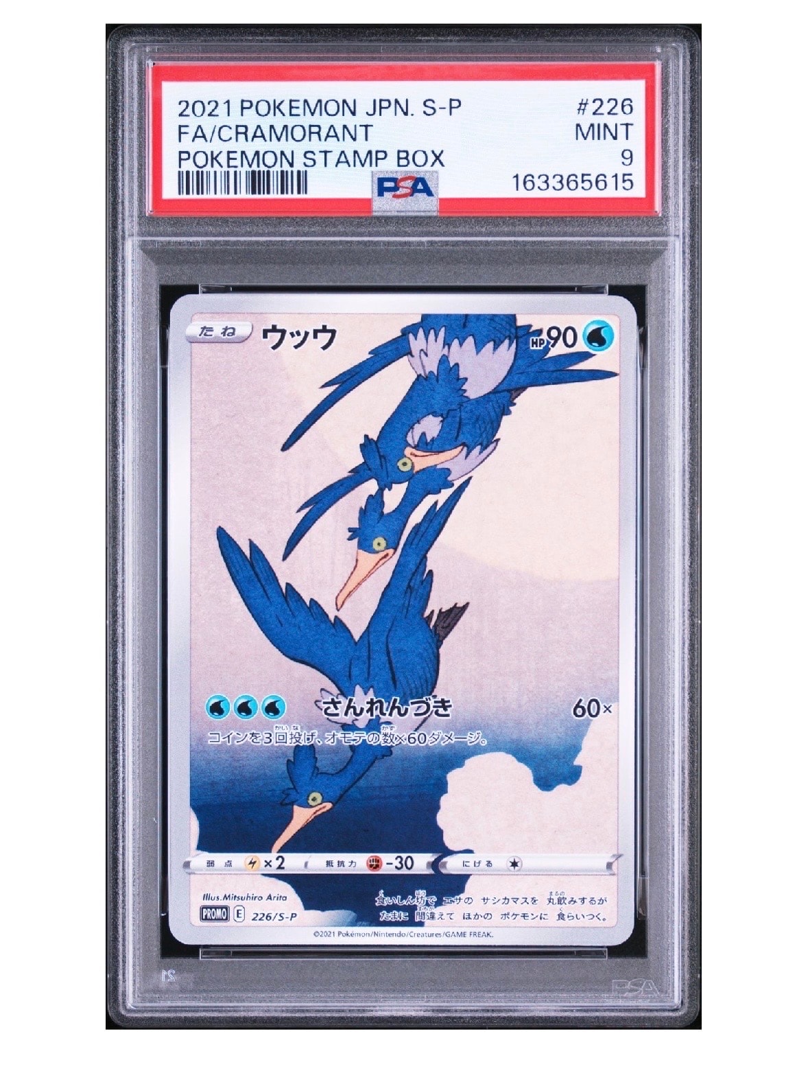 ウッウ: プロモ[S-P 226](ポケモン切手BOXプロモーションカード 見返り