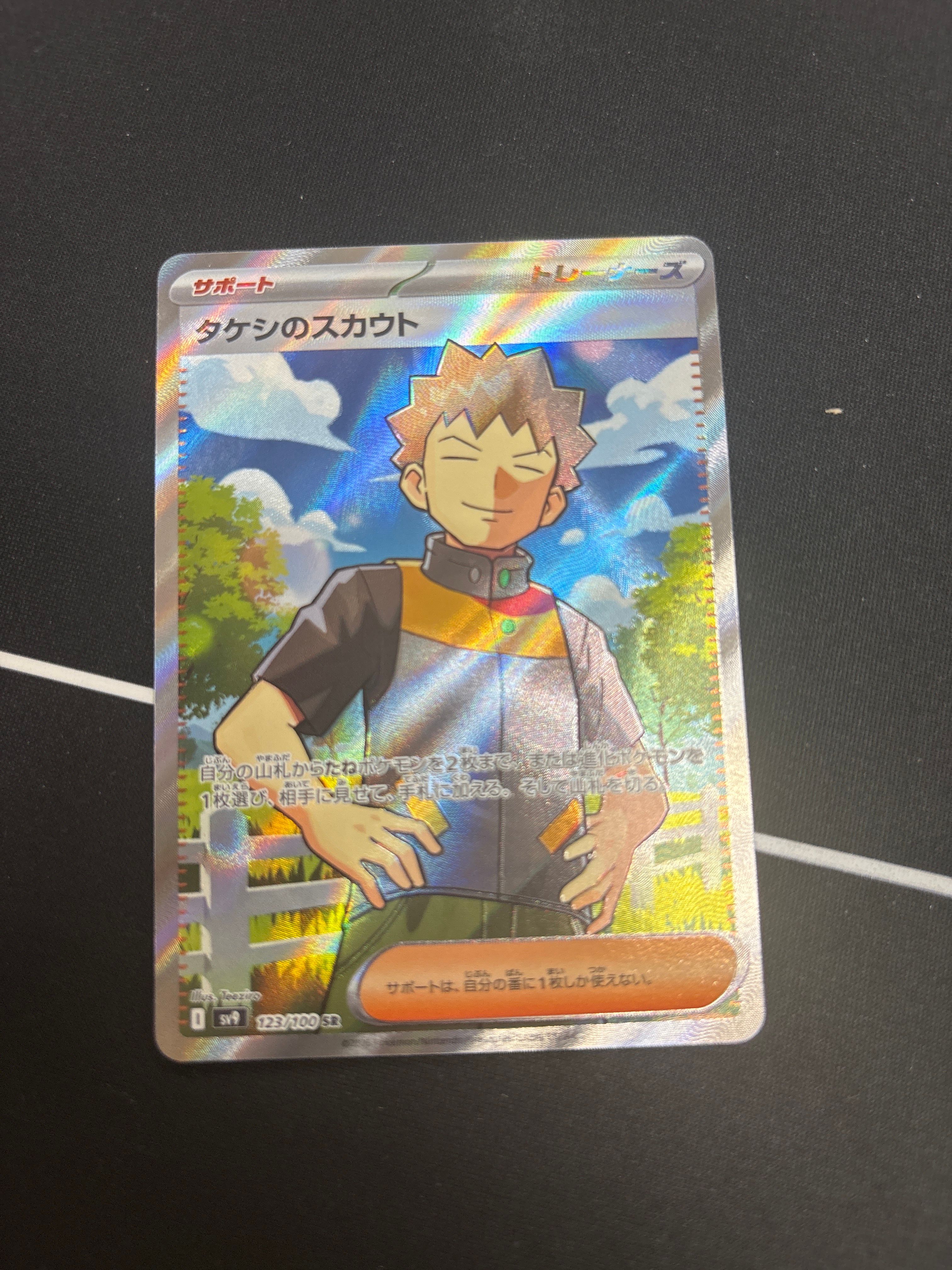 タケシのスカウト SR [SV9 123/100](拡張パック「バトルパートナーズ」)