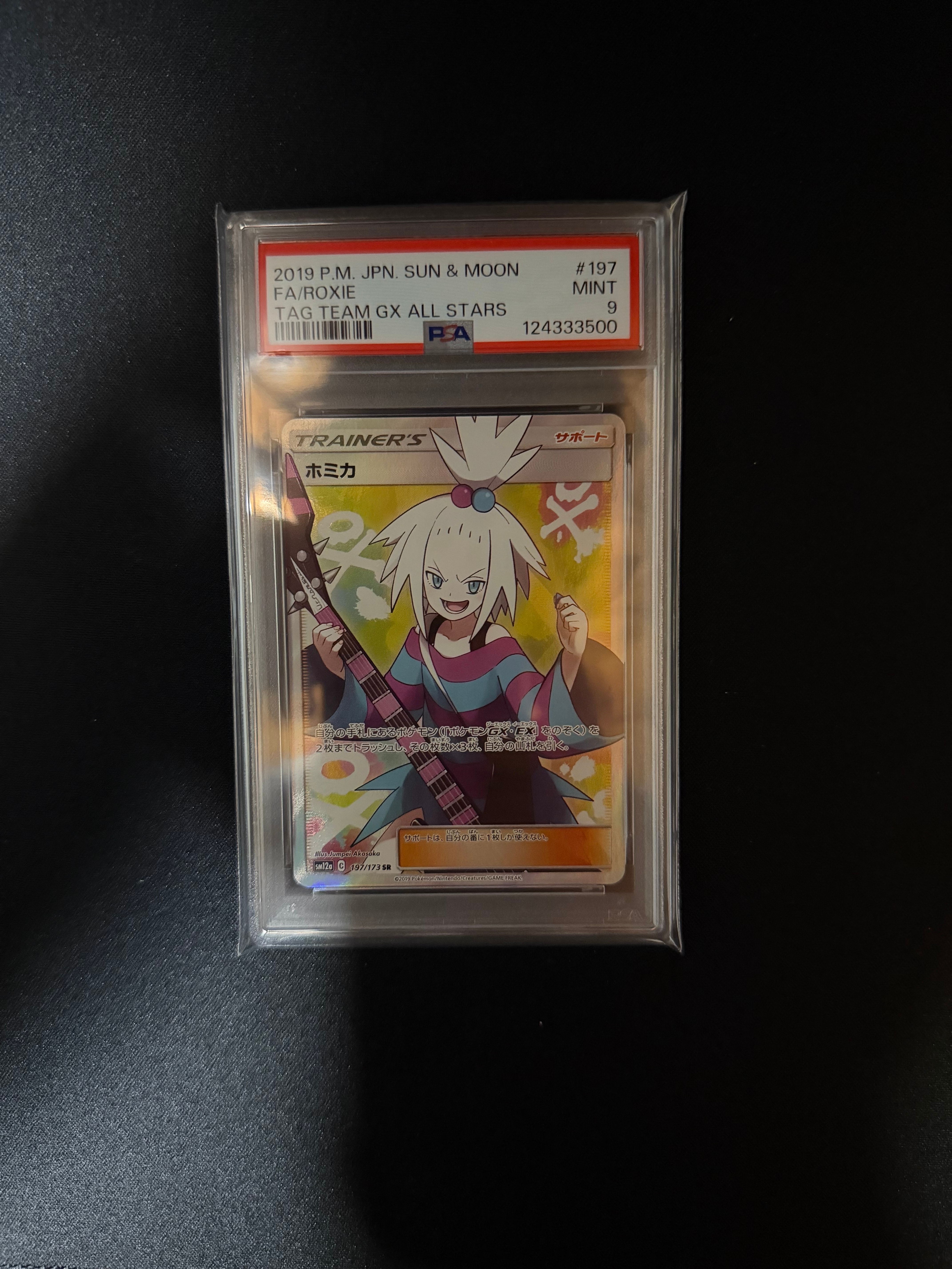 ホミカ SR[SM12a 197/173](ハイクラスパック「TAG TEAM GX タッグオールスターズ」)