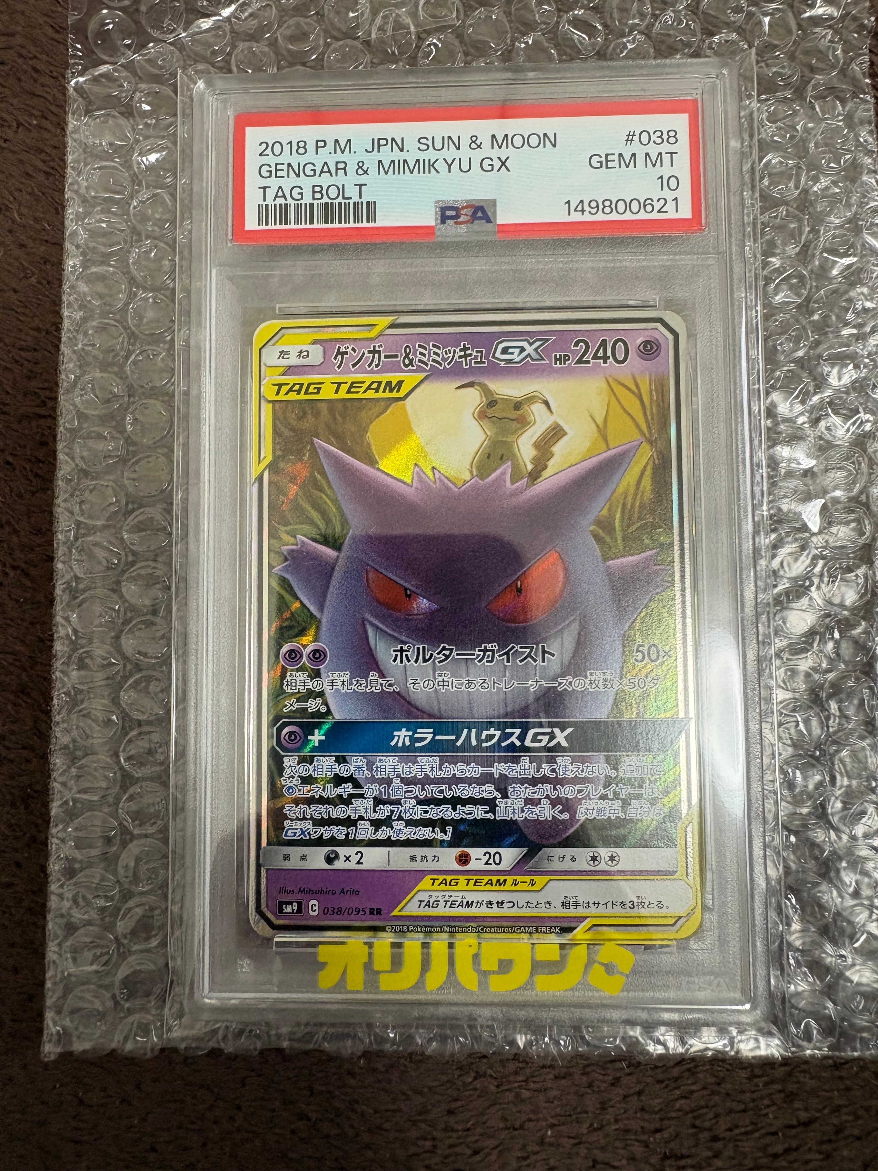 ゲンガー&ミミッキュGX RR [SM9 038/095](拡張パック「タッグボルト」)