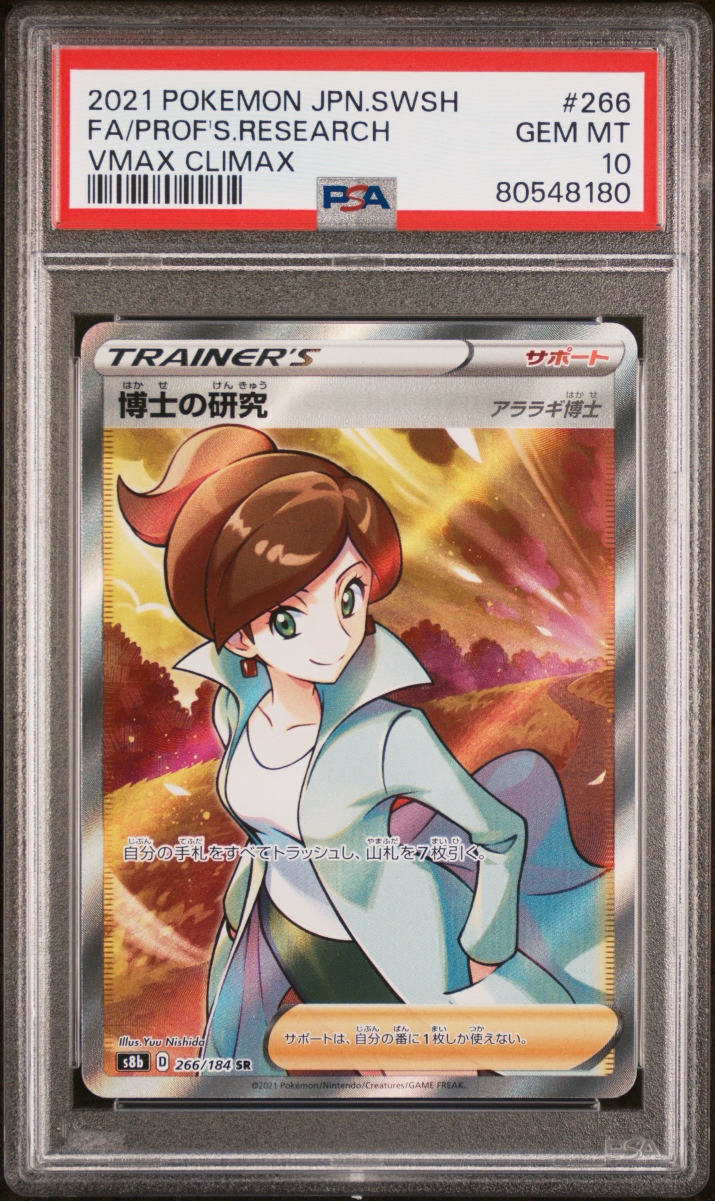 博士の研究（アララギ博士） SR[S8b 266/184](ハイクラスパック「VMAXクライマックス」)
