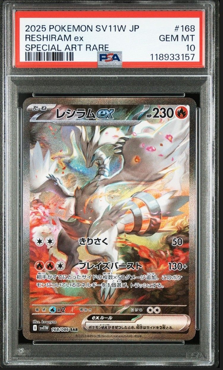 レシラムex SAR [SV11W 168/086](拡張パック「ホワイトフレア」)