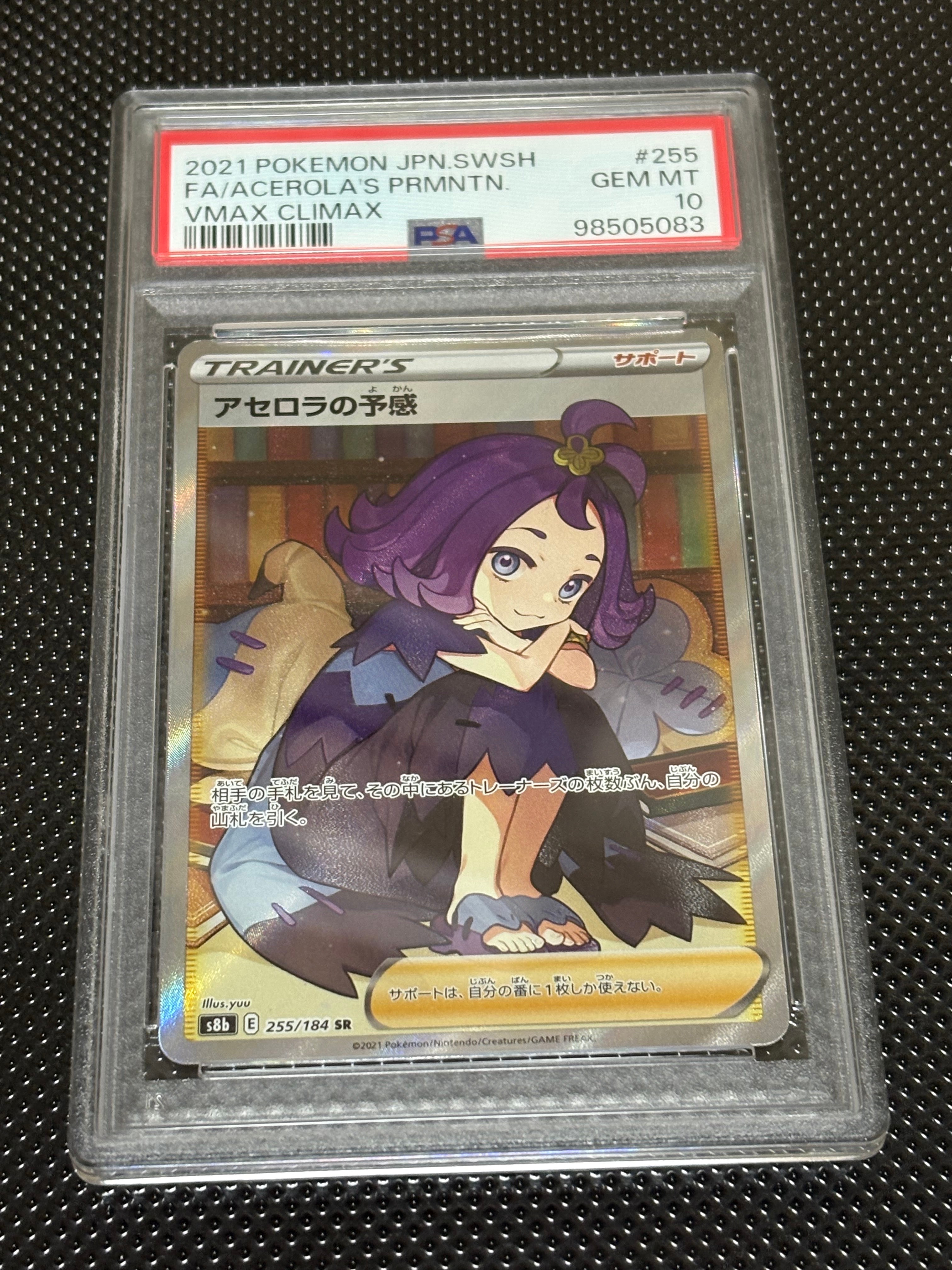 PSA10】アセロラの予感 SR[S8b 255/184](ハイクラスパック「VMAX