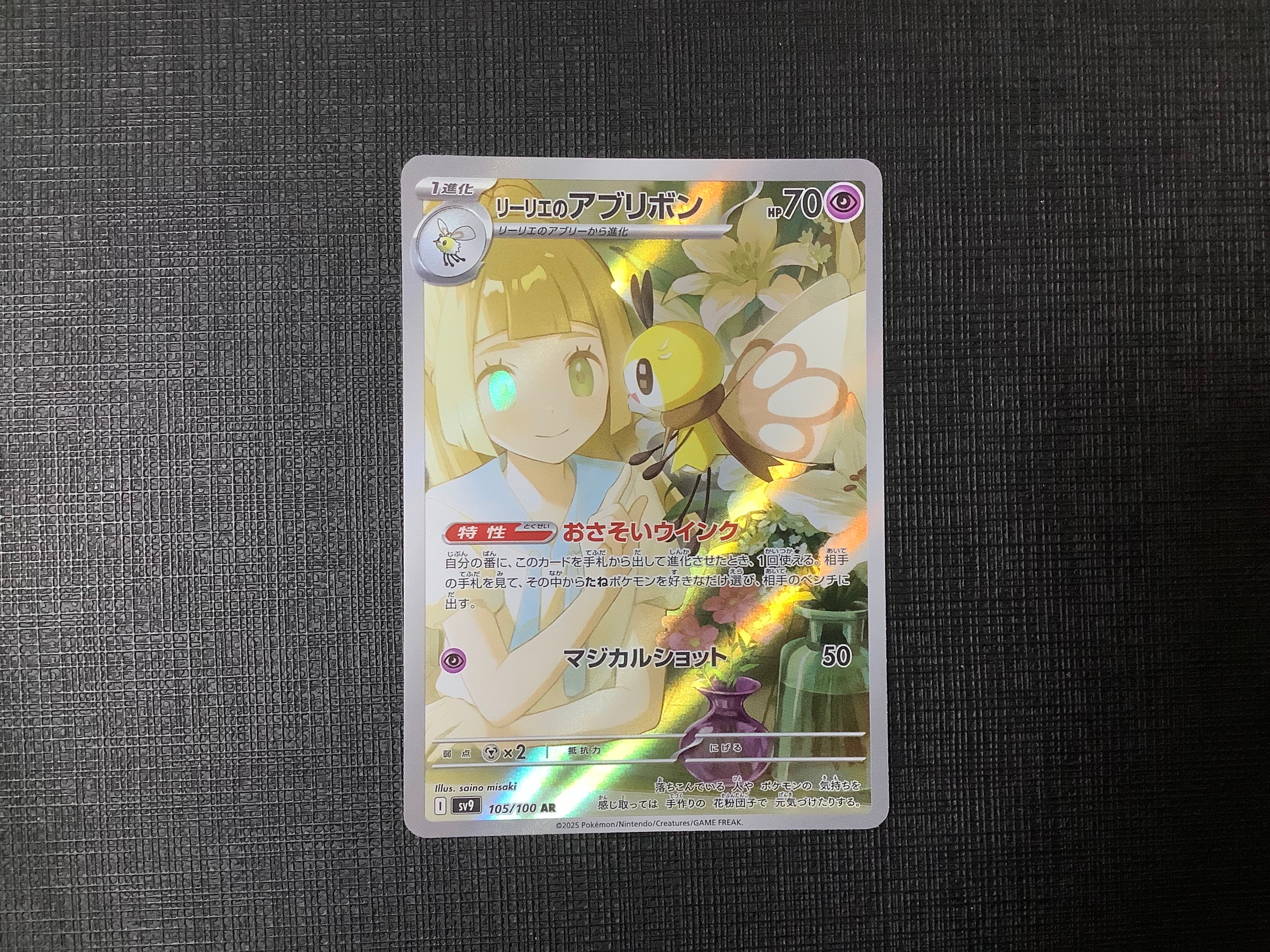 リーリエのアブリボン AR [SV9 105/100](拡張パック「バトルパートナーズ」)