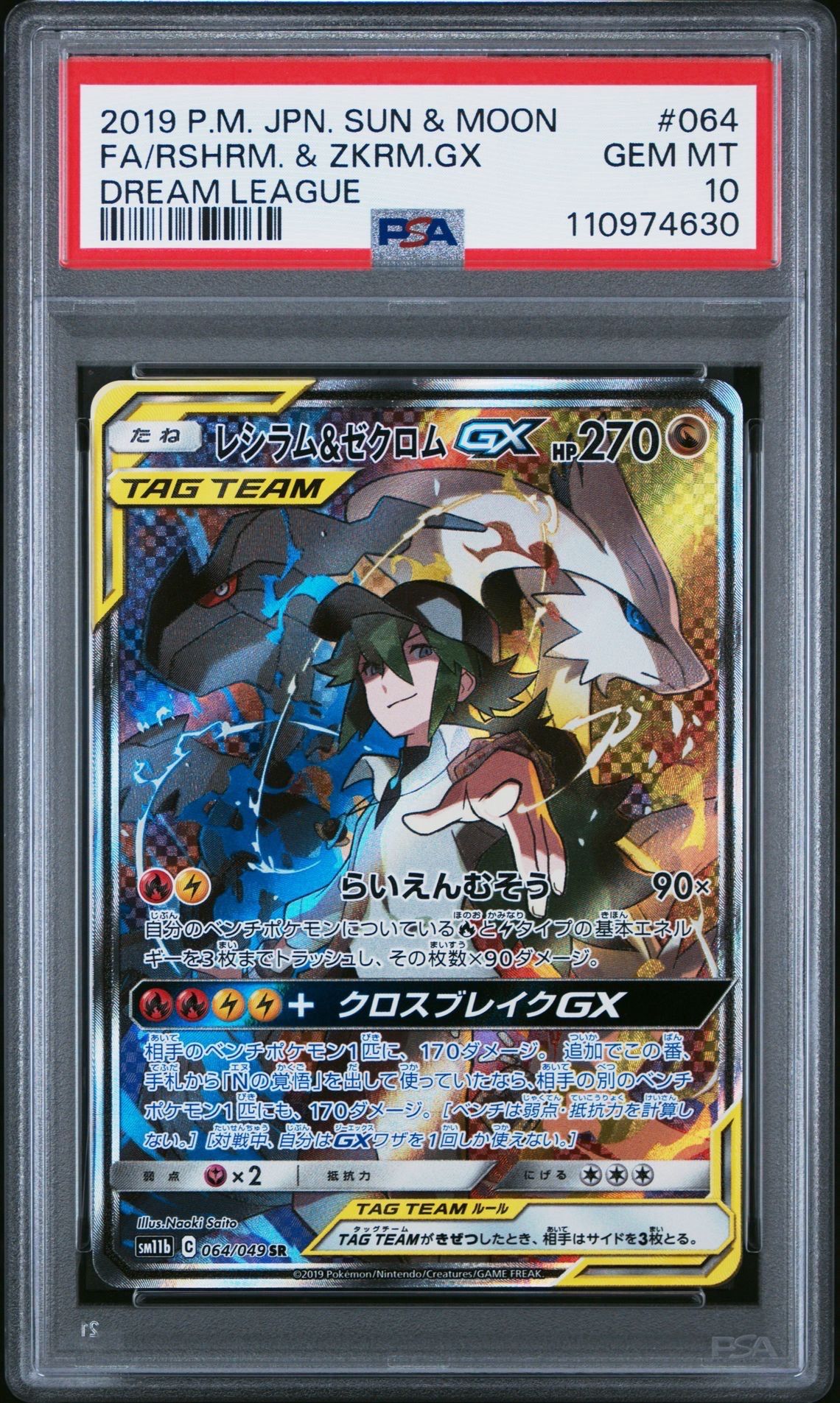 レシラム&ゼクロムGX (N) SR :SA [SM11b 064/049](強化拡張パック「ドリームリーグ」)