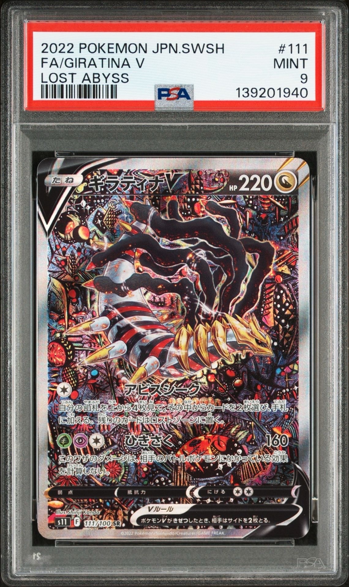 ギラティナV SR: SA[S11 111/100](拡張パック「ロストアビス」)