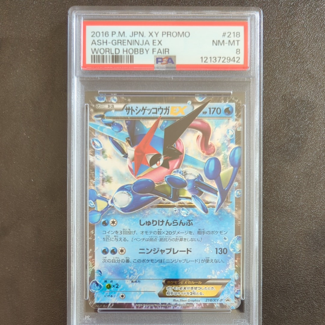 サトシゲッコウガEX: プロモ[XY-P 218](次世代ワールドホビーフェア'16 Winter 来場者 配布品)