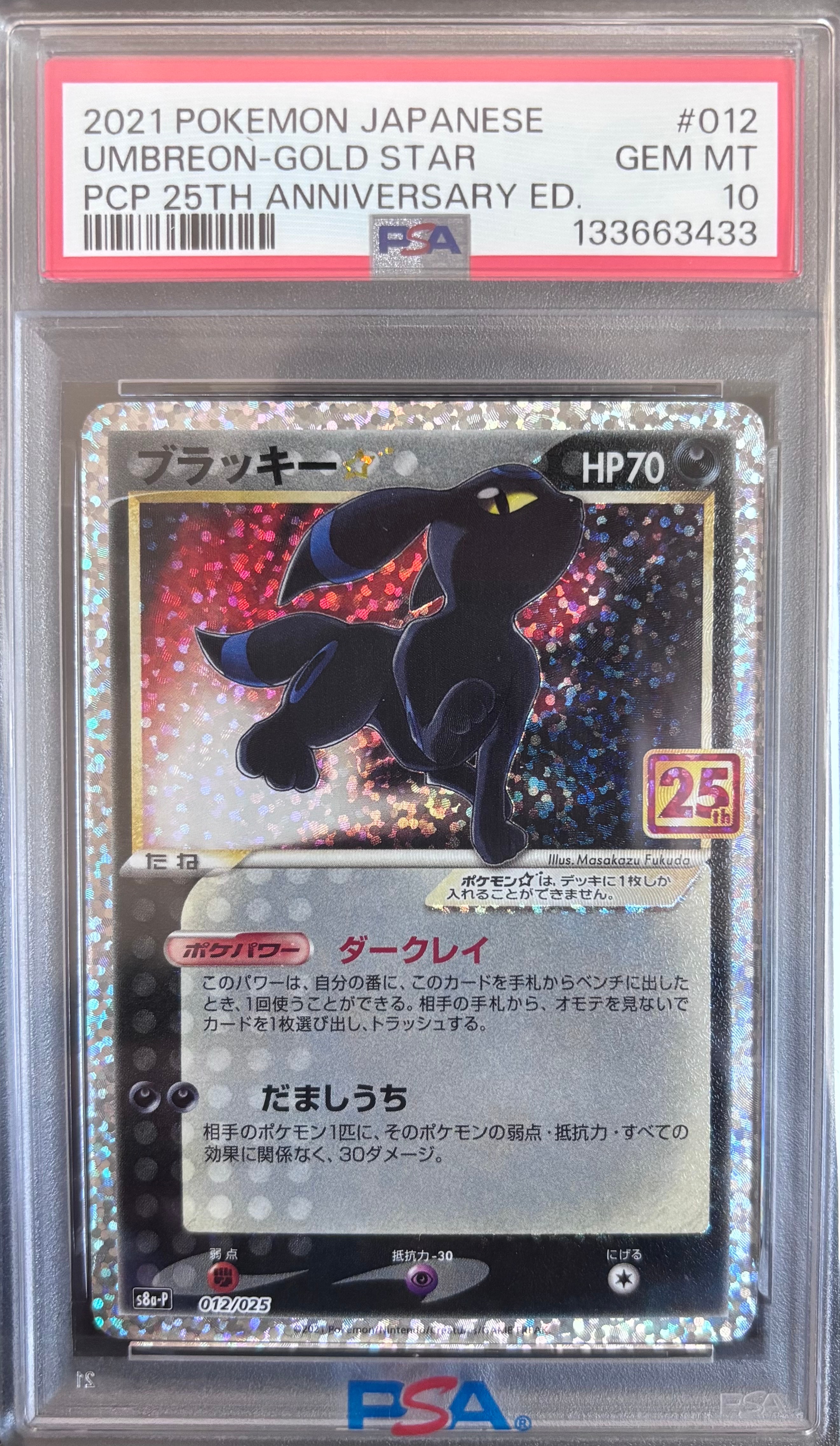 ブラッキー☆: プロモ[S8a-P 012/025](プロモカードパック 25th ANNIVERSARY edition)