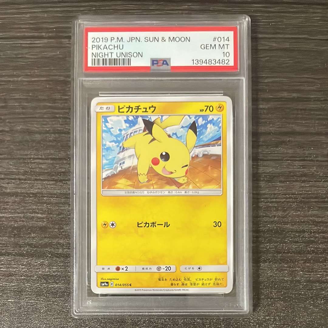 ピカチュウ C [SM9a 014/055](強化拡張パック「ナイトユニゾン」)