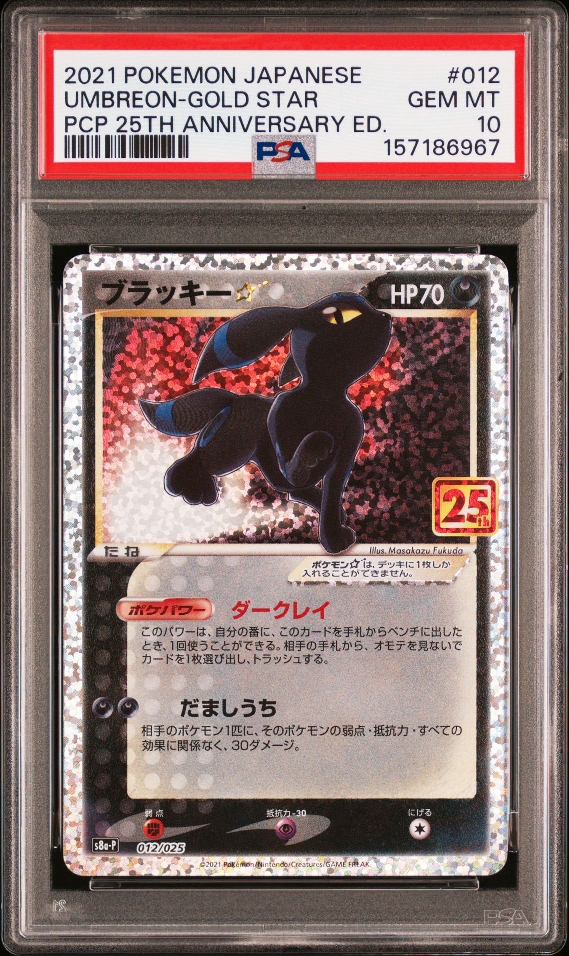 PSA10】ブラッキー☆: プロモ[S8a-P 012/025](プロモカードパック 25th