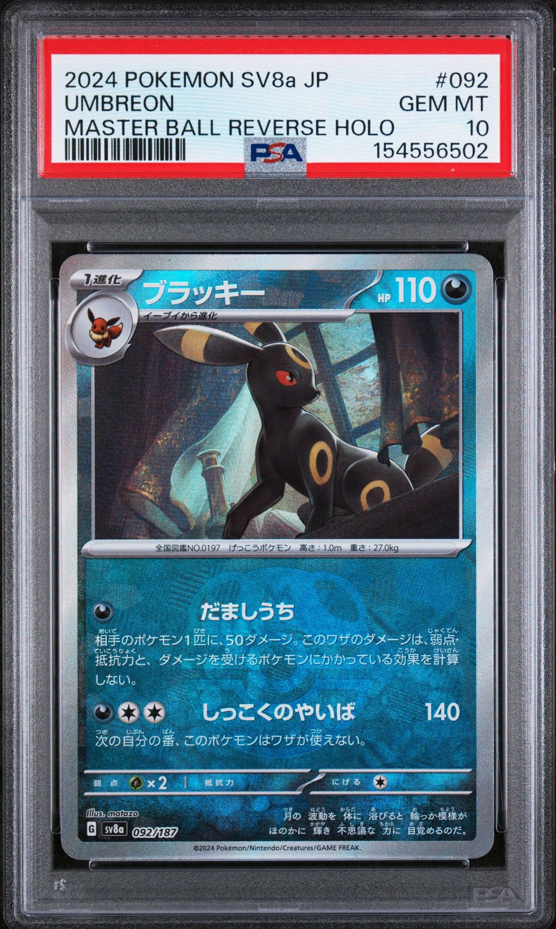 ブラッキー :マスターボールミラー [SV8a 092/187](ハイクラスパック「テラスタルフェスex」)
