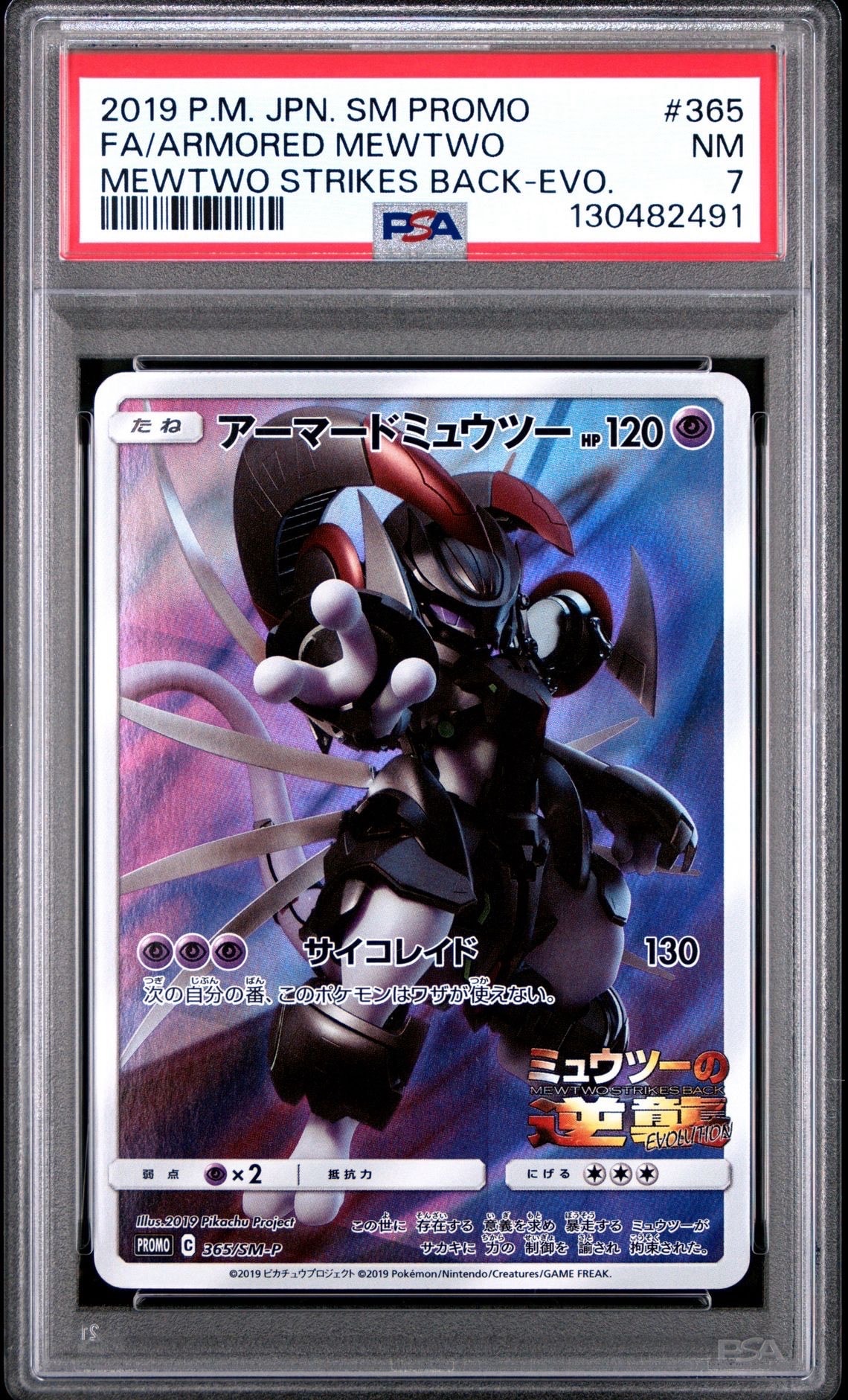 アーマードミュウツー: プロモ (開封済) [SM-P 365](プロモーションカード「SM-P」)