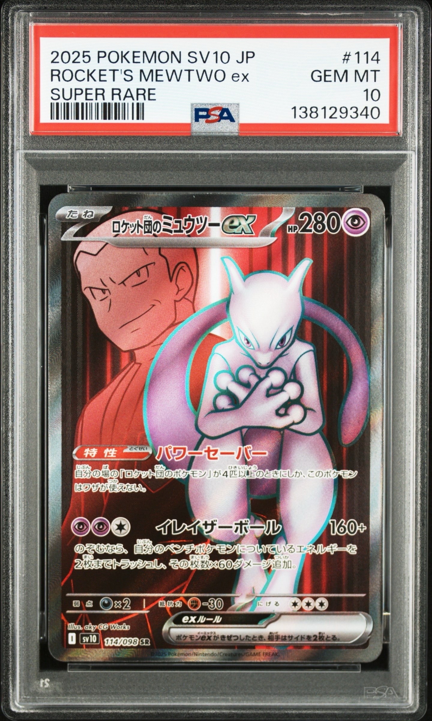 ロケット団のミュウツーex SR [SV10 114/098](拡張パック「ロケット団の栄光」)