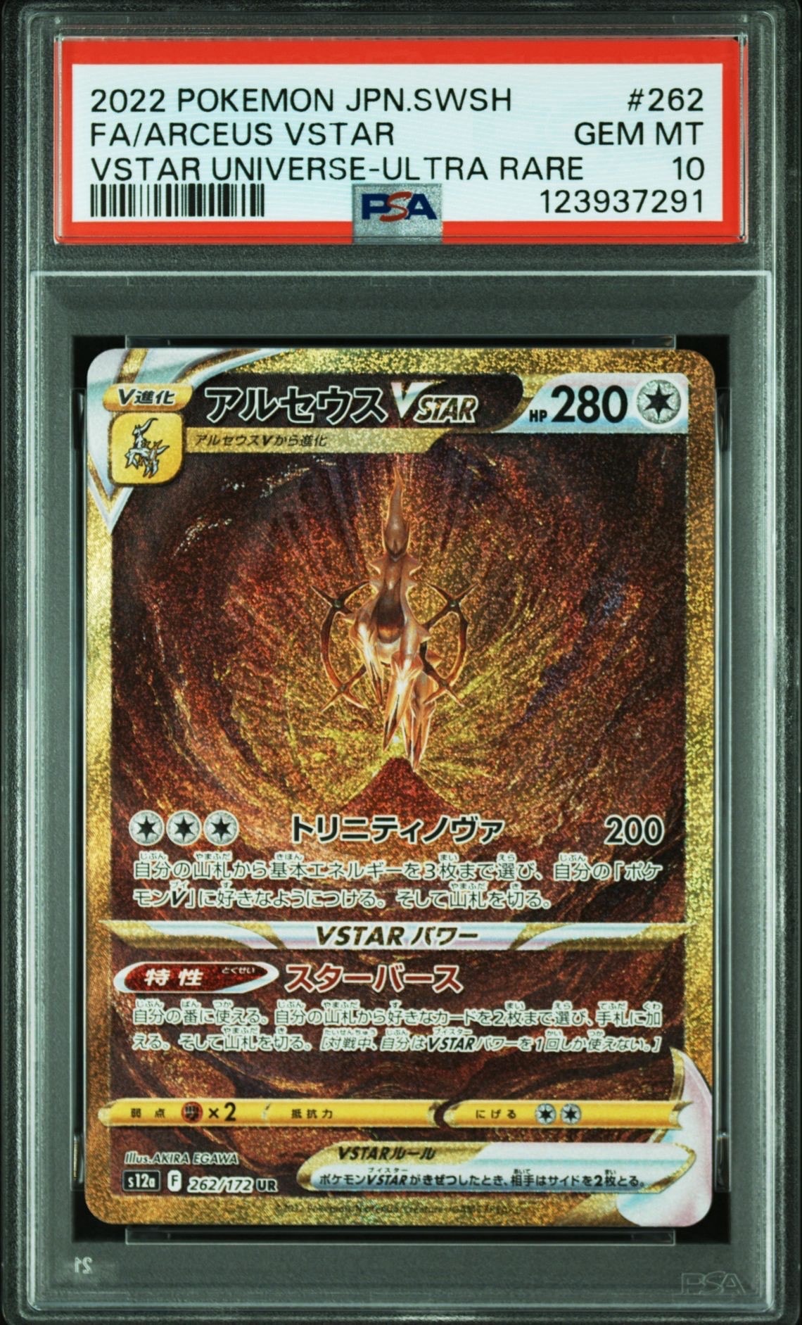 アルセウスVSTAR UR[s12a 262/172](ハイクラスパック「VSTARユニバース」)