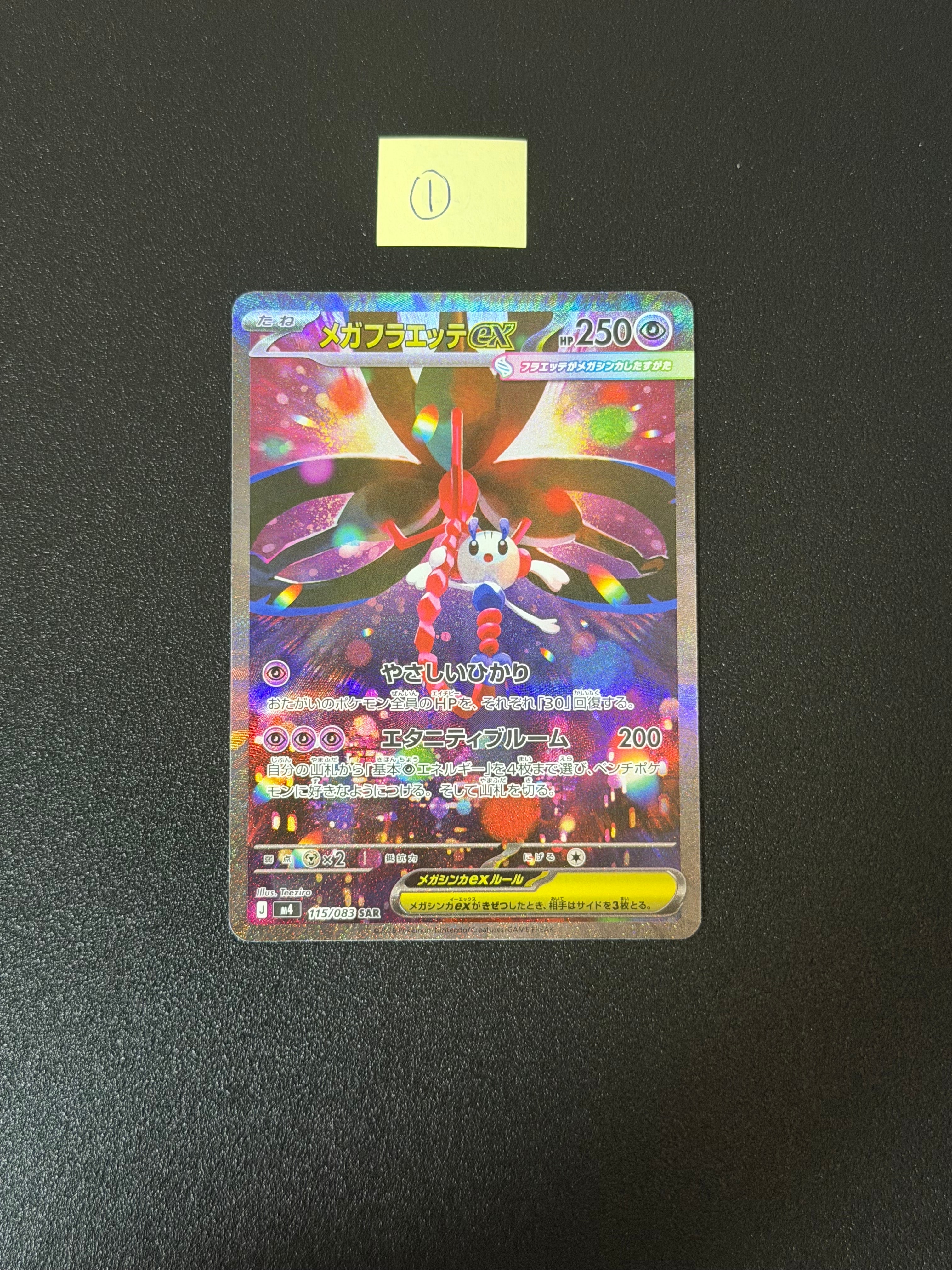 メガフラエッテex SAR [M4 115/083](拡張パック「ニンジャスピナー」)