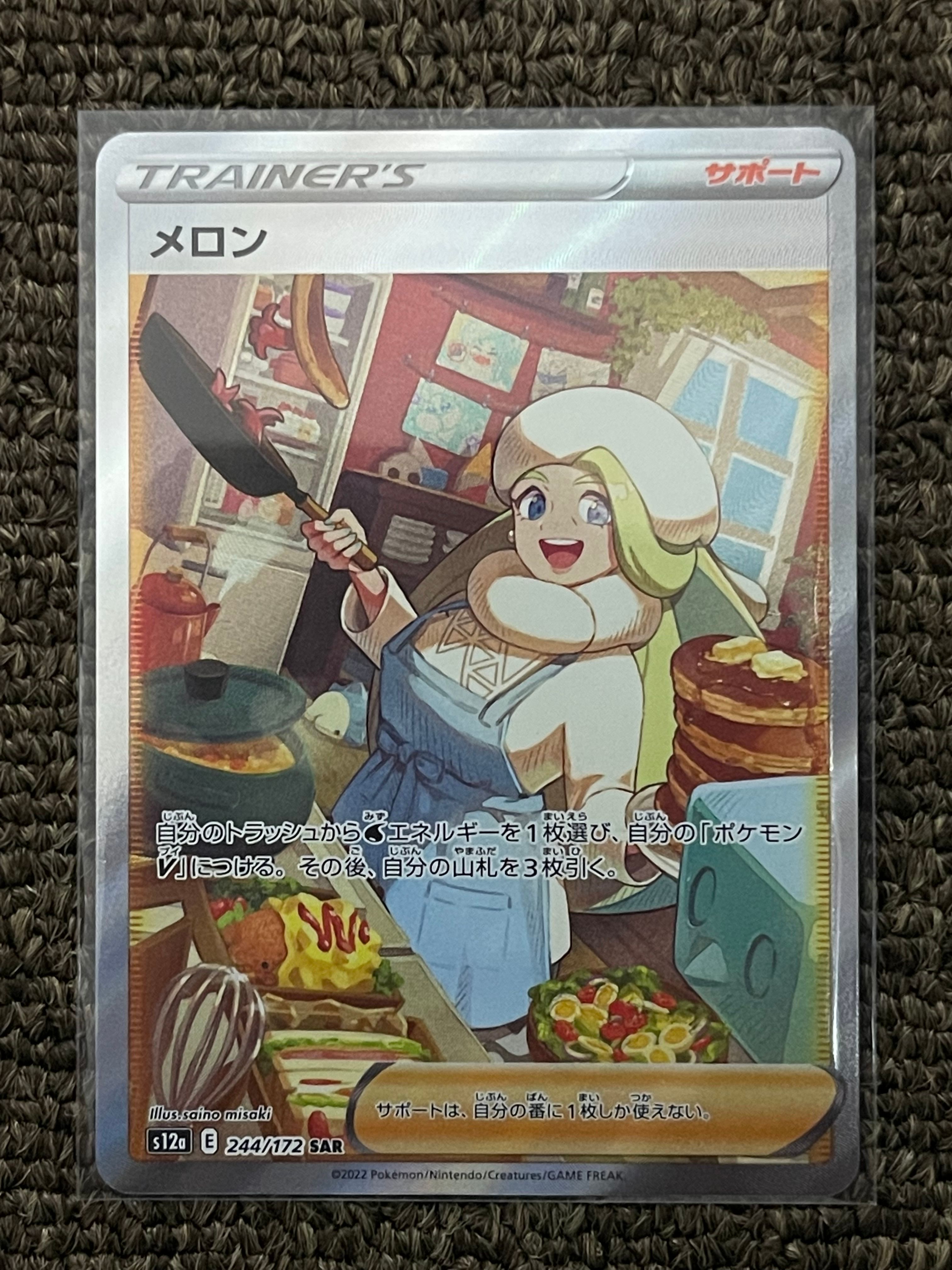 メロン SAR[s12a 244/172](ハイクラスパック「VSTARユニバース」)
