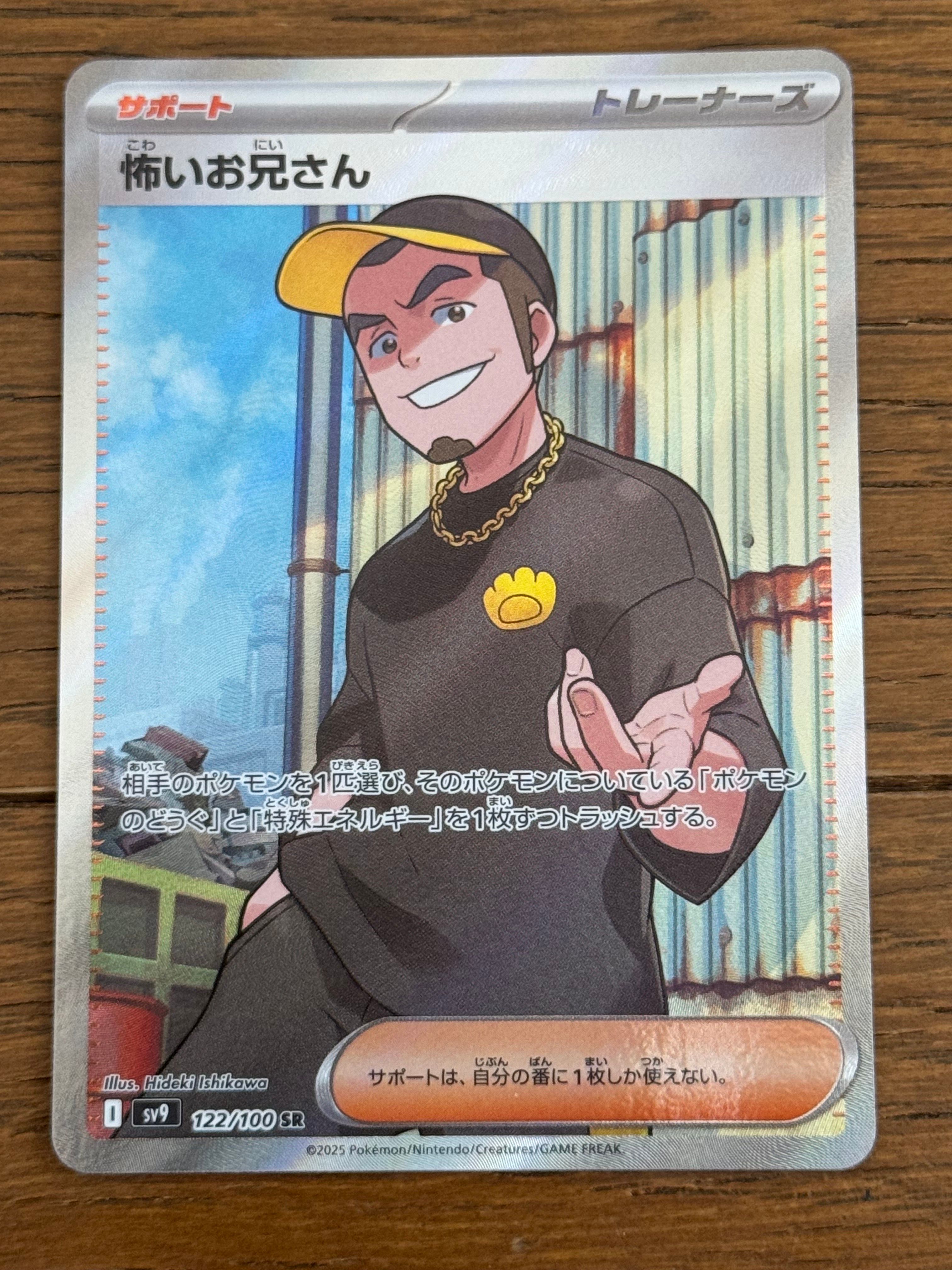 怖いお兄さん SR [SV9 122/100](拡張パック「バトルパートナーズ」)