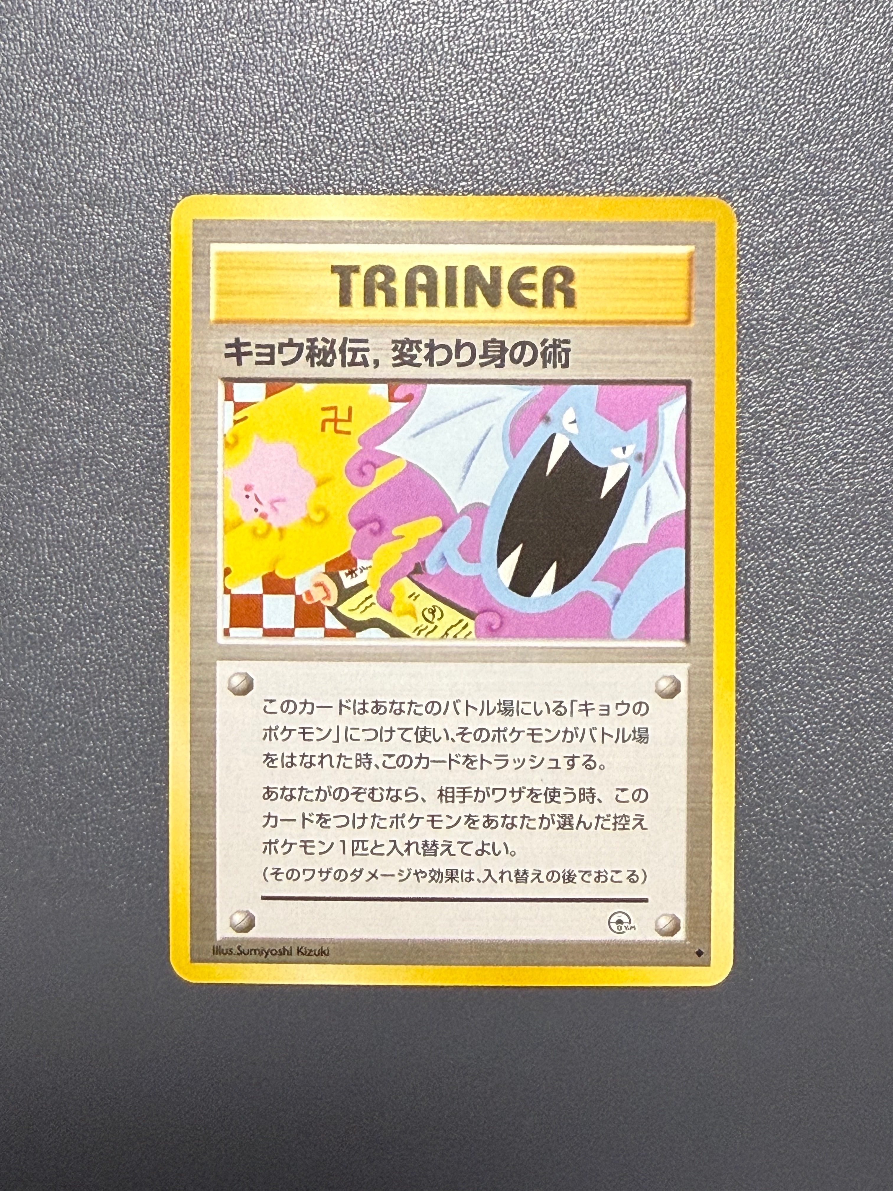 キョウ秘伝,変わり身の術 (マーク修正前) U: 旧裏[PMCG-G2](ジム拡張第2弾 「闇からの挑戦」)