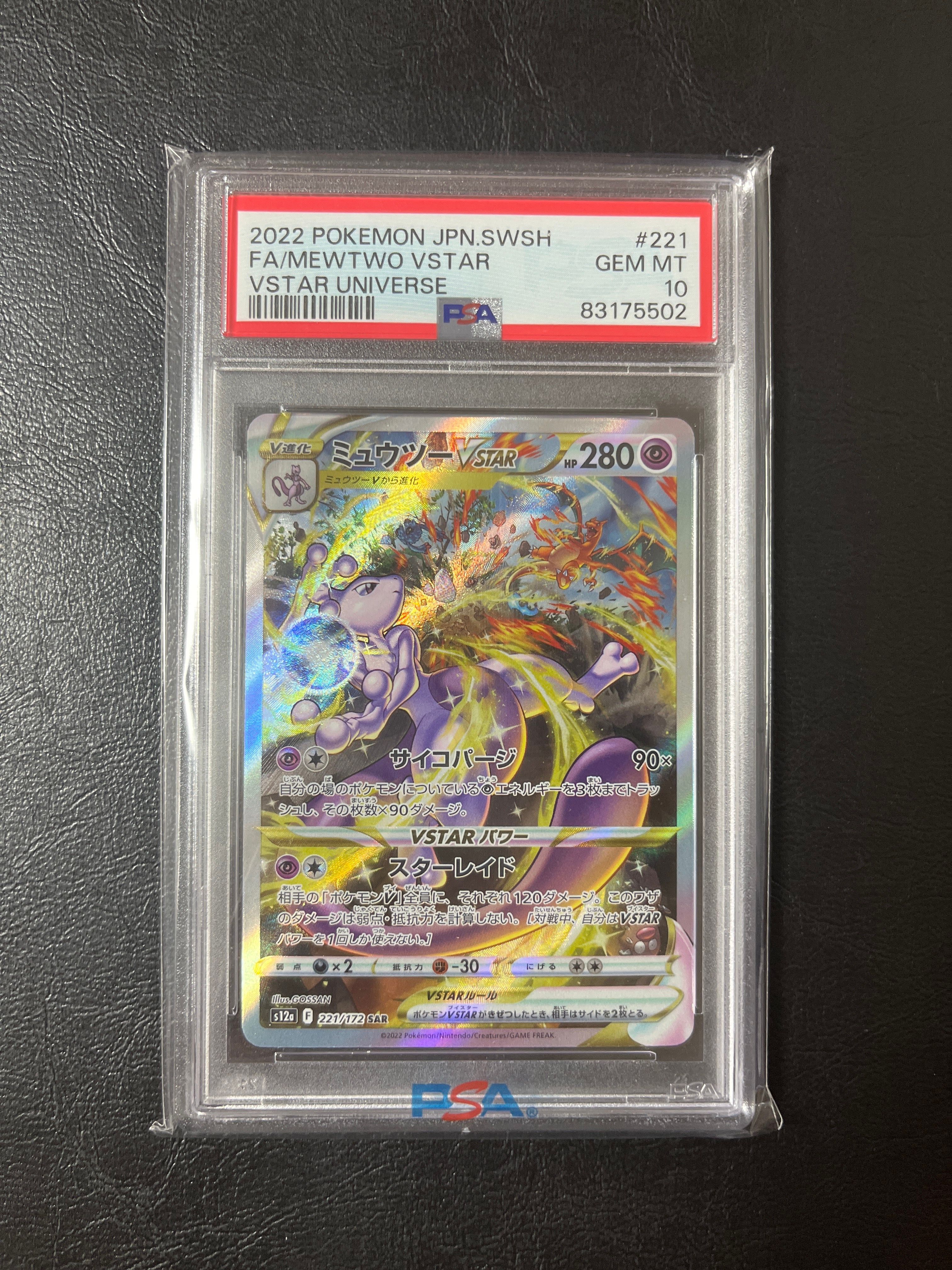 ミュウツーVSTAR SAR[s12a 221/172](ハイクラスパック「VSTARユニバース」)