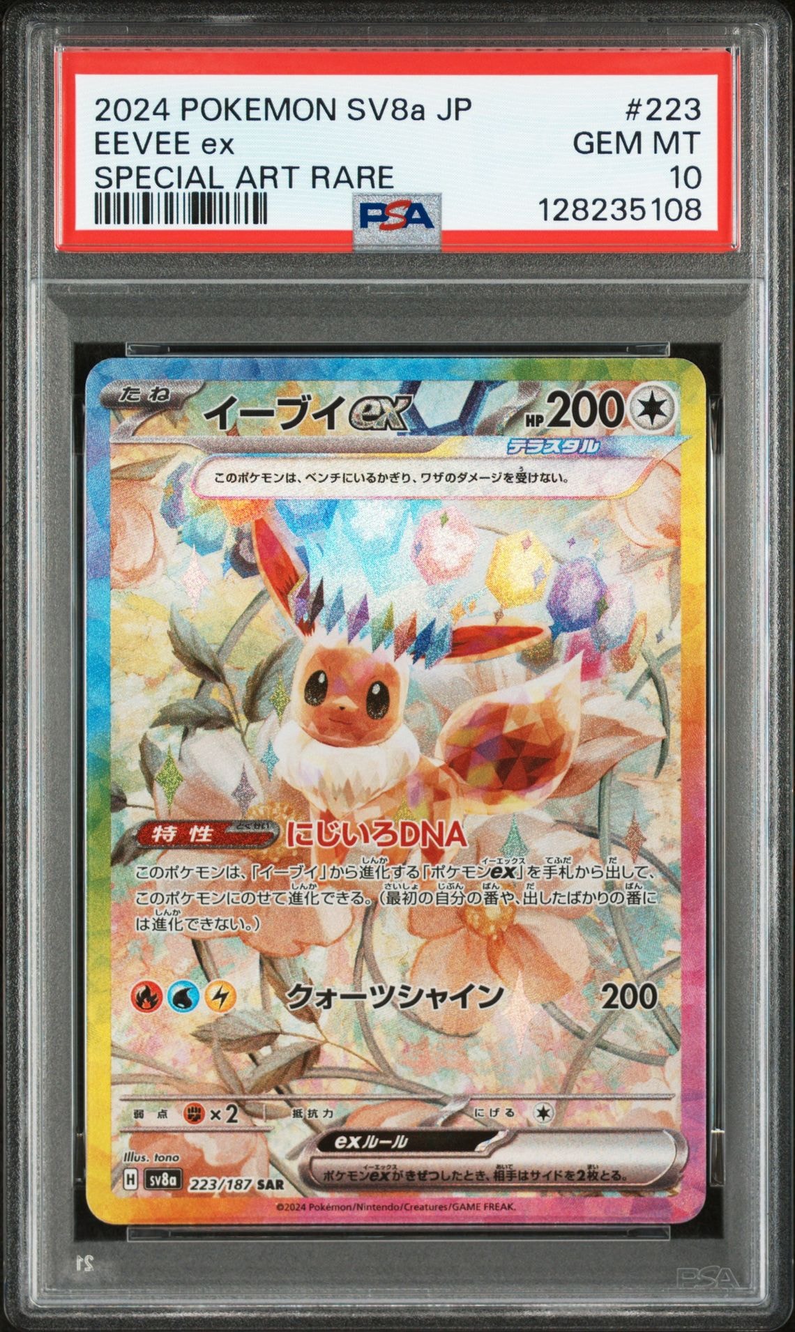 イーブイex SAR [SV8a 223/187](ハイクラスパック「テラスタルフェスex」)
