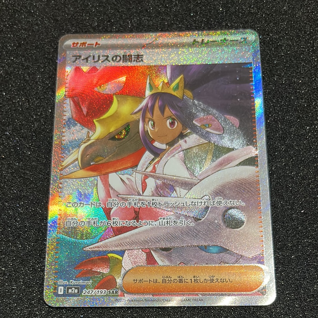 アイリスの闘志 SAR [M2a 247/193](ハイクラスパック「MEGAドリームex」)