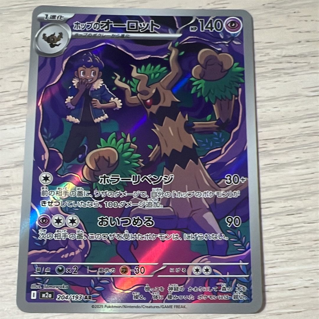 ホップのオーロット AR [M2a 204/193](ハイクラスパック「MEGAドリームex」)