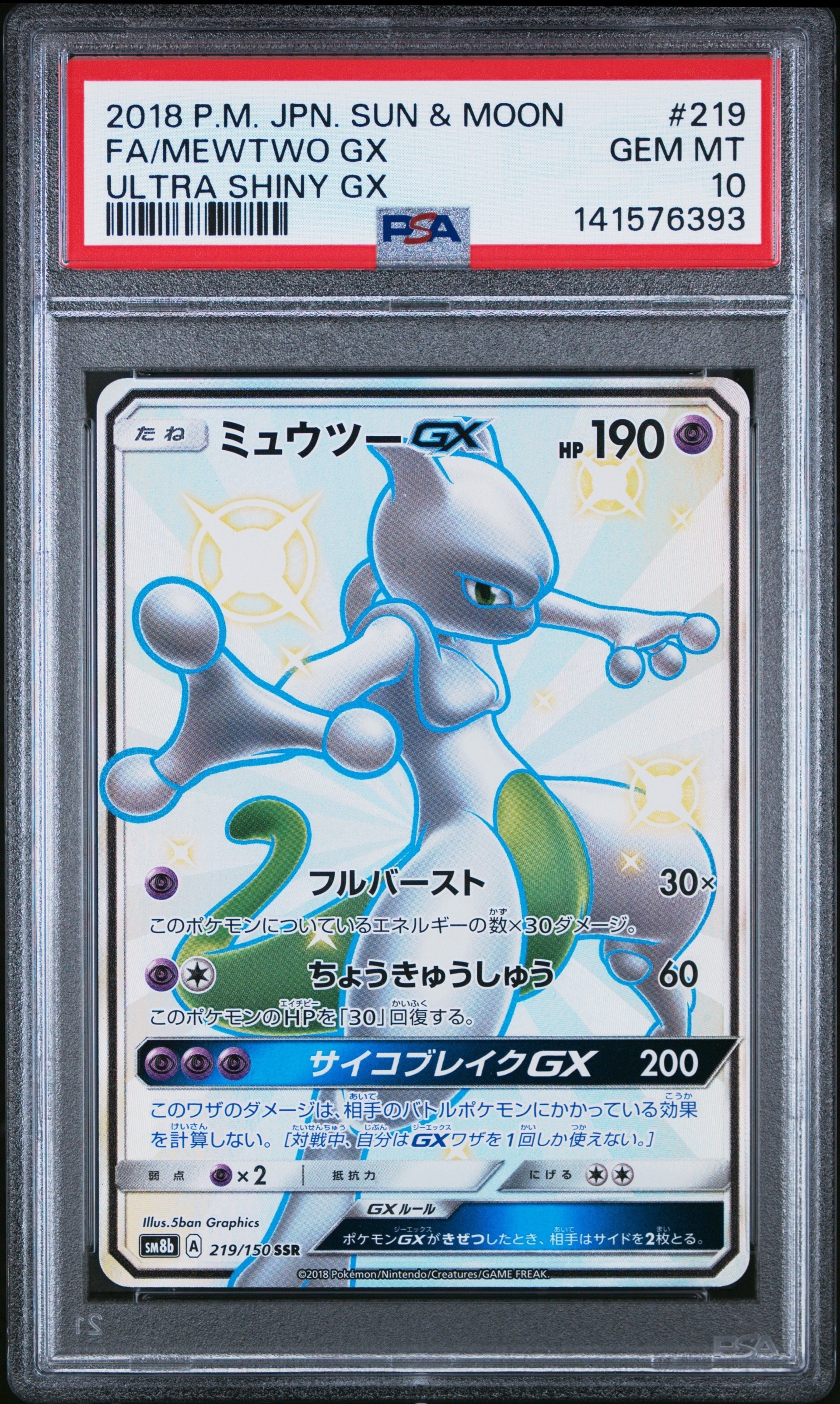 ミュウツー GX psa8 PSA10 ミュウツーGX SSR SM8b GXウルトラシャイニー 【公式通販】
