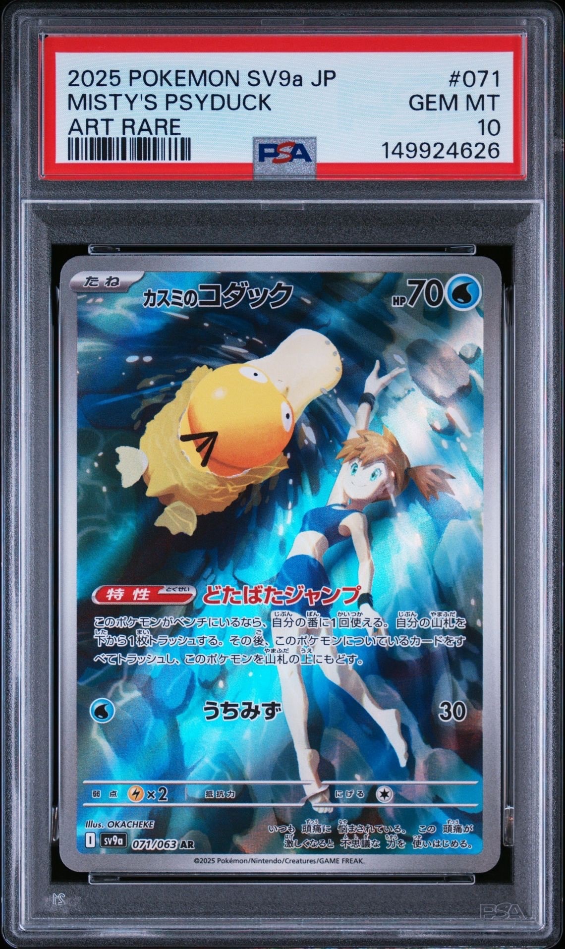 【PSA10】カスミのコダック AR SV9a 熱風のアリーナ 071/063 カスミのコダック AR [SV9a 071/063](強化拡張パック「熱風のアリーナ