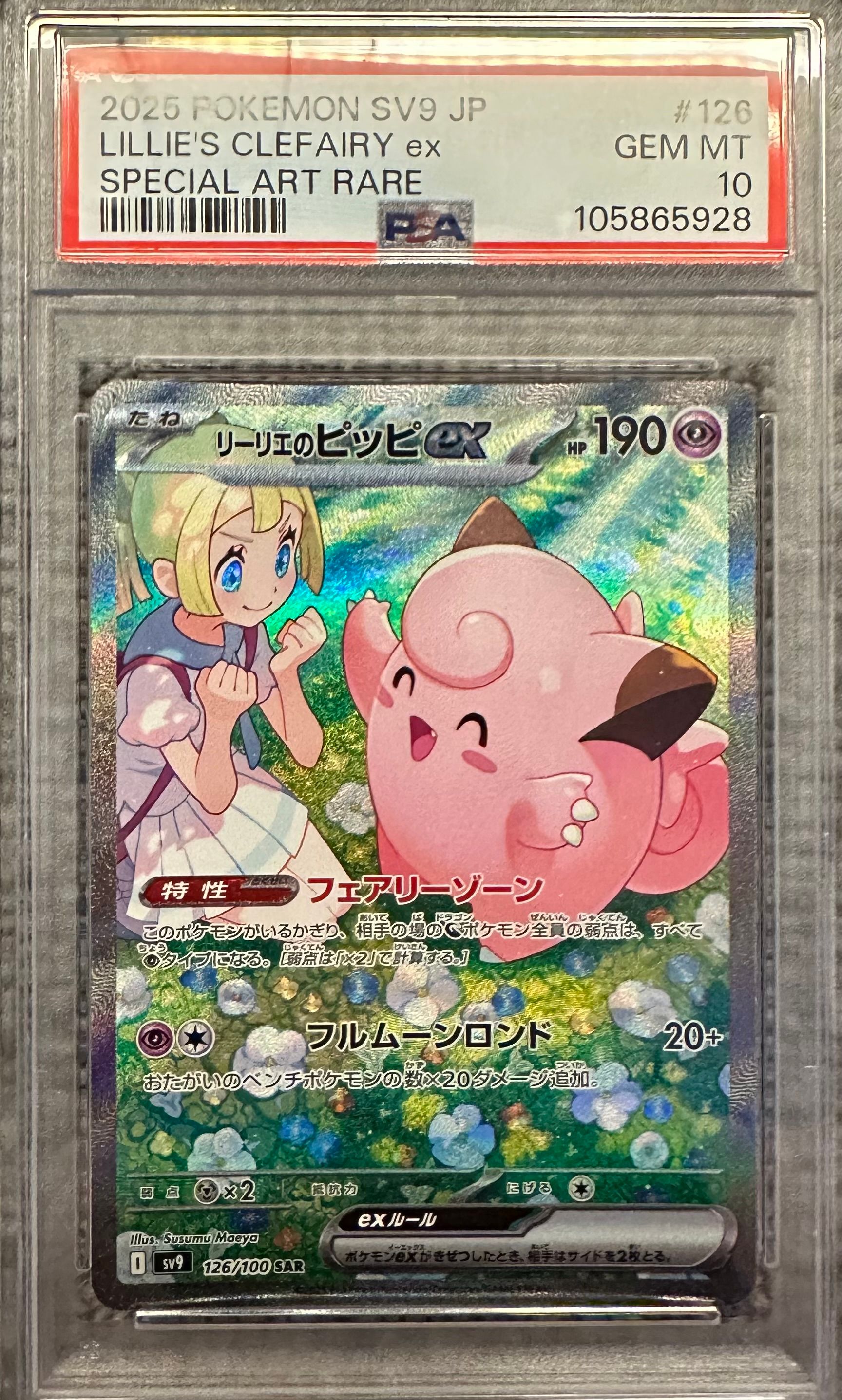 リーリエのピッピex SAR [SV9 126/100](拡張パック「バトルパートナーズ」)