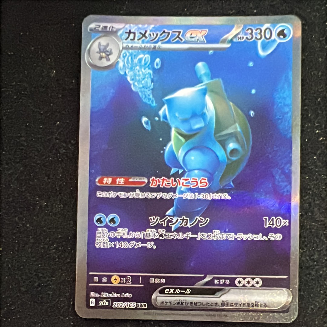 カメックスex SAR[SV2a 202/165](強化拡張パック「ポケモンカード151」)