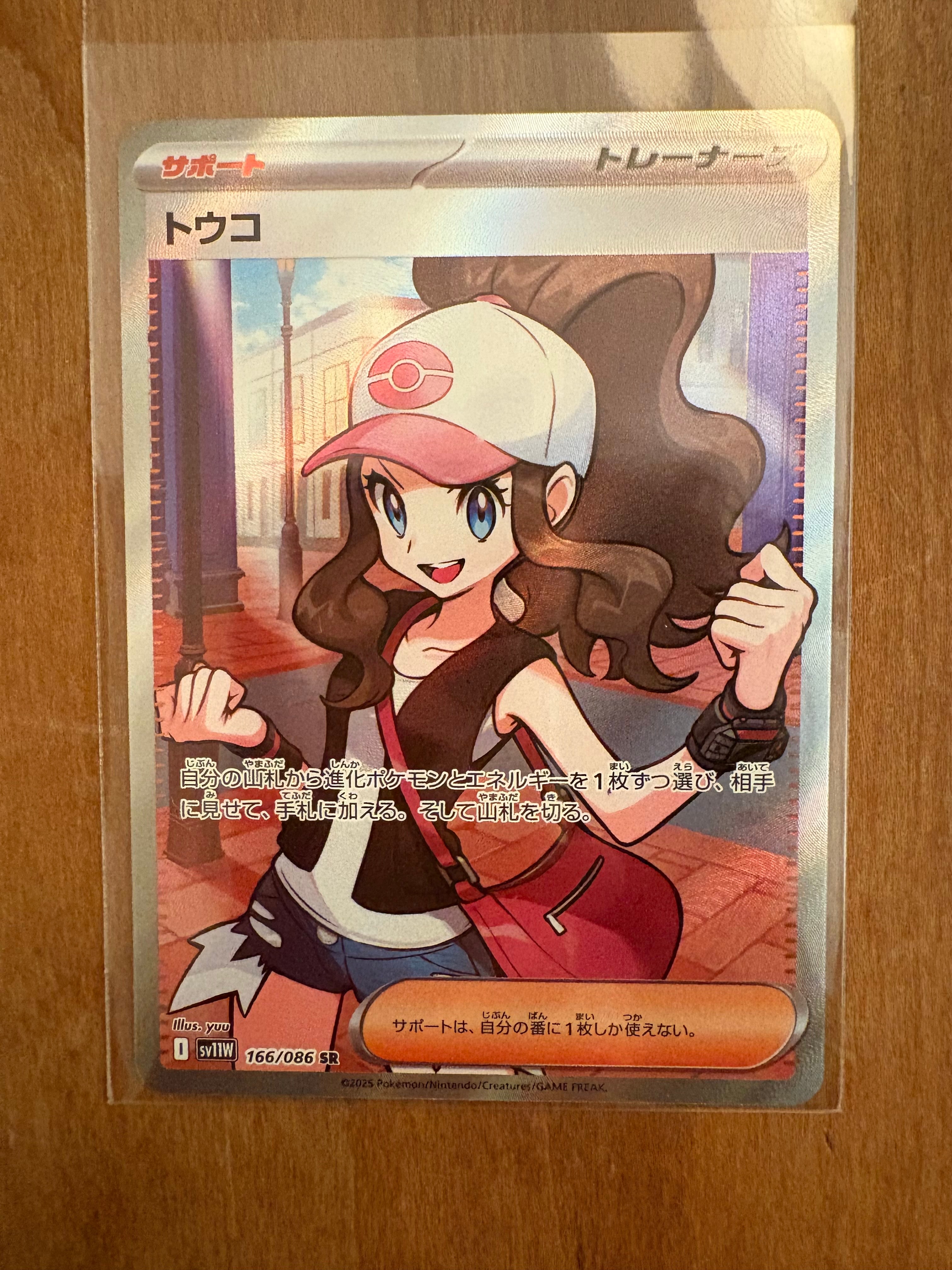 トウコ SR [SV11W 166/086](拡張パック「ホワイトフレア」)