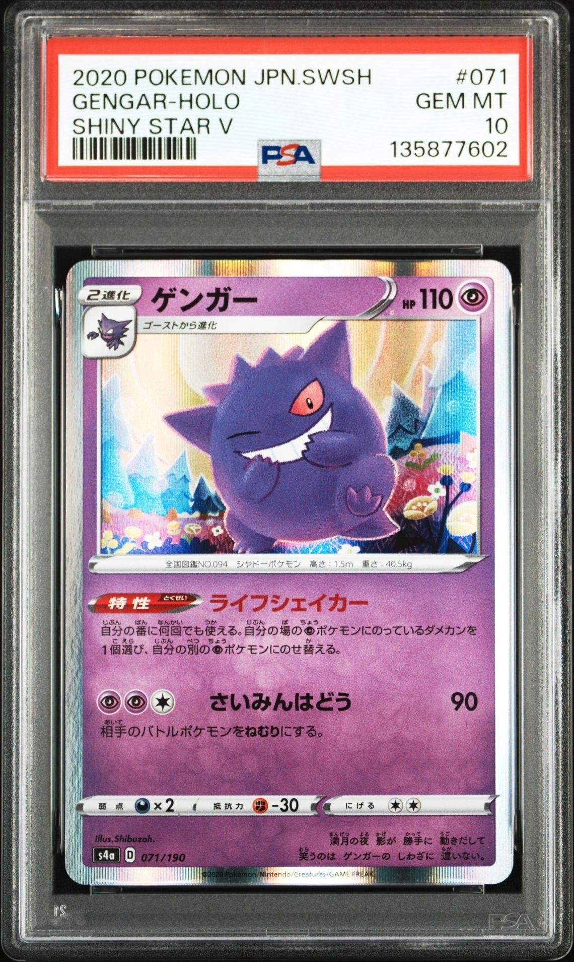 ゲンガー [s4a 071/190](ハイクラスパック「シャイニースターV」)