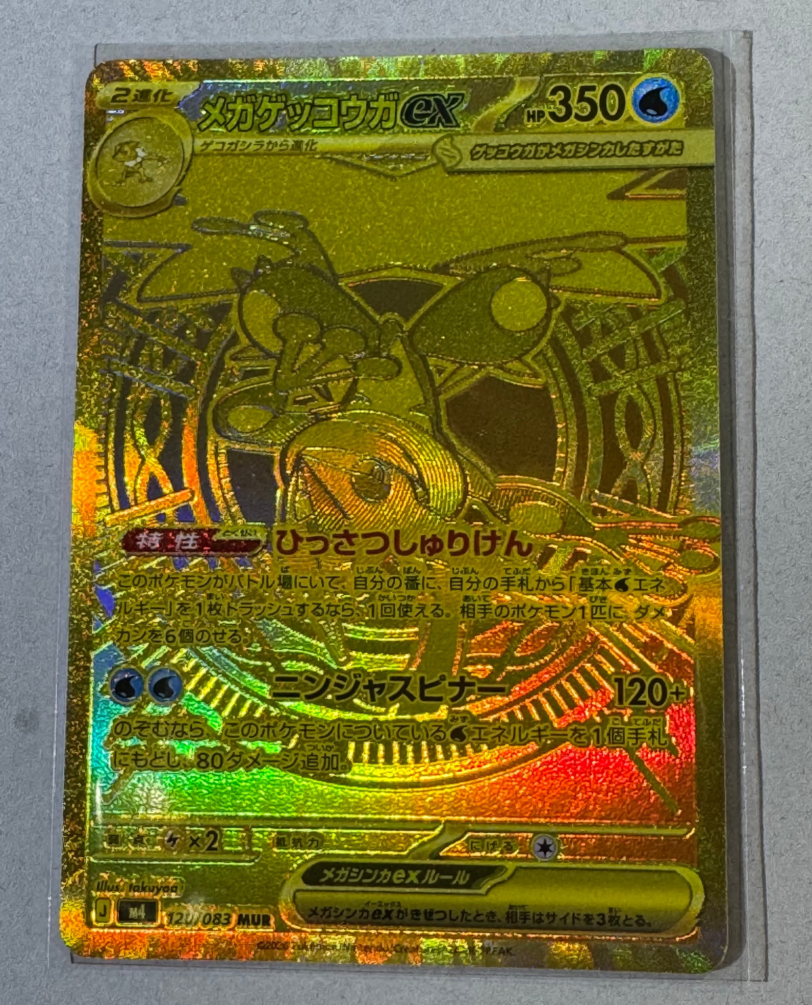 メガゲッコウガex MUR [M4 120/083](拡張パック「ニンジャスピナー」)