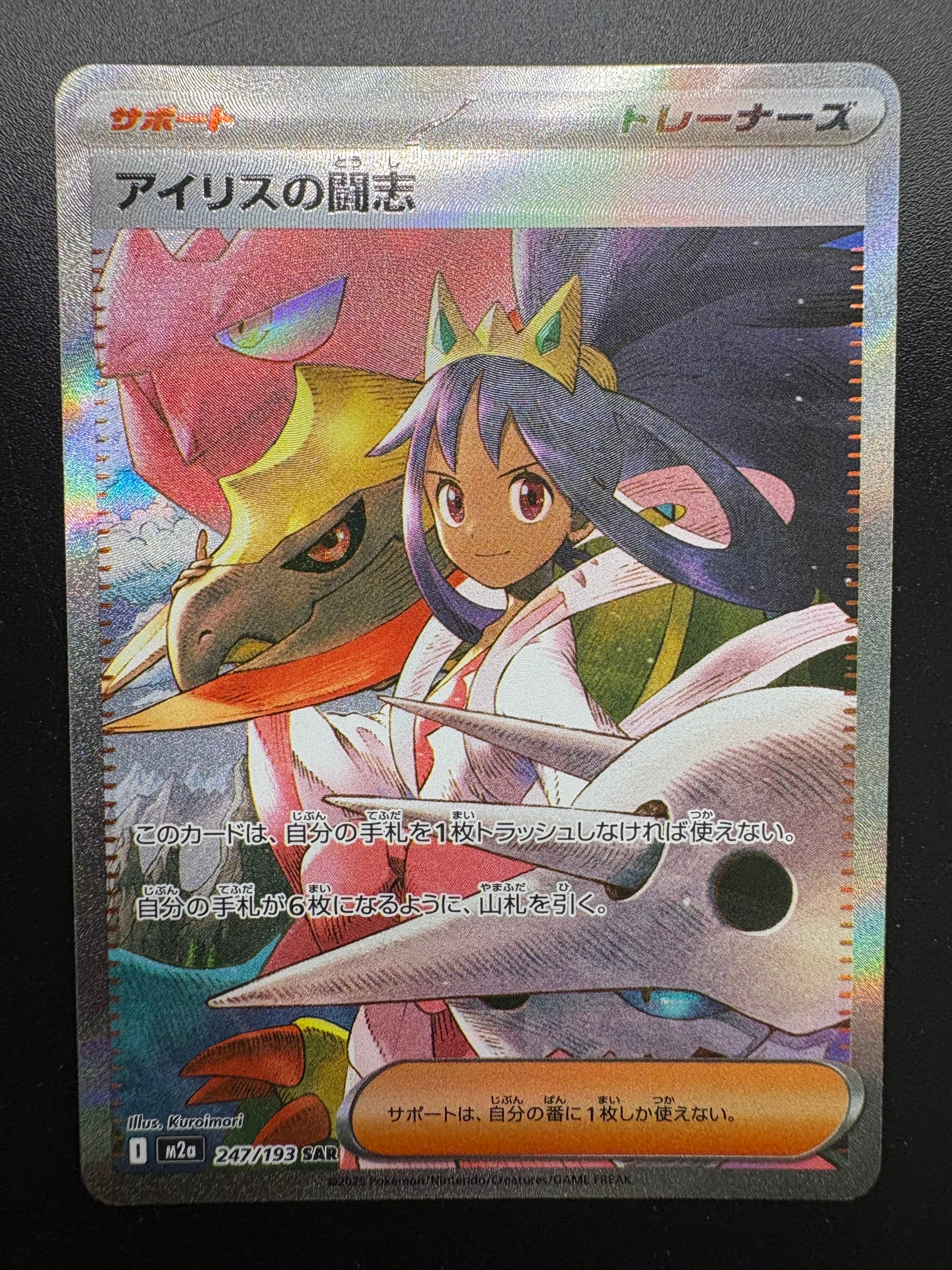 アイリスの闘志 SAR [M2a 247/193](ハイクラスパック「MEGAドリームex」)
