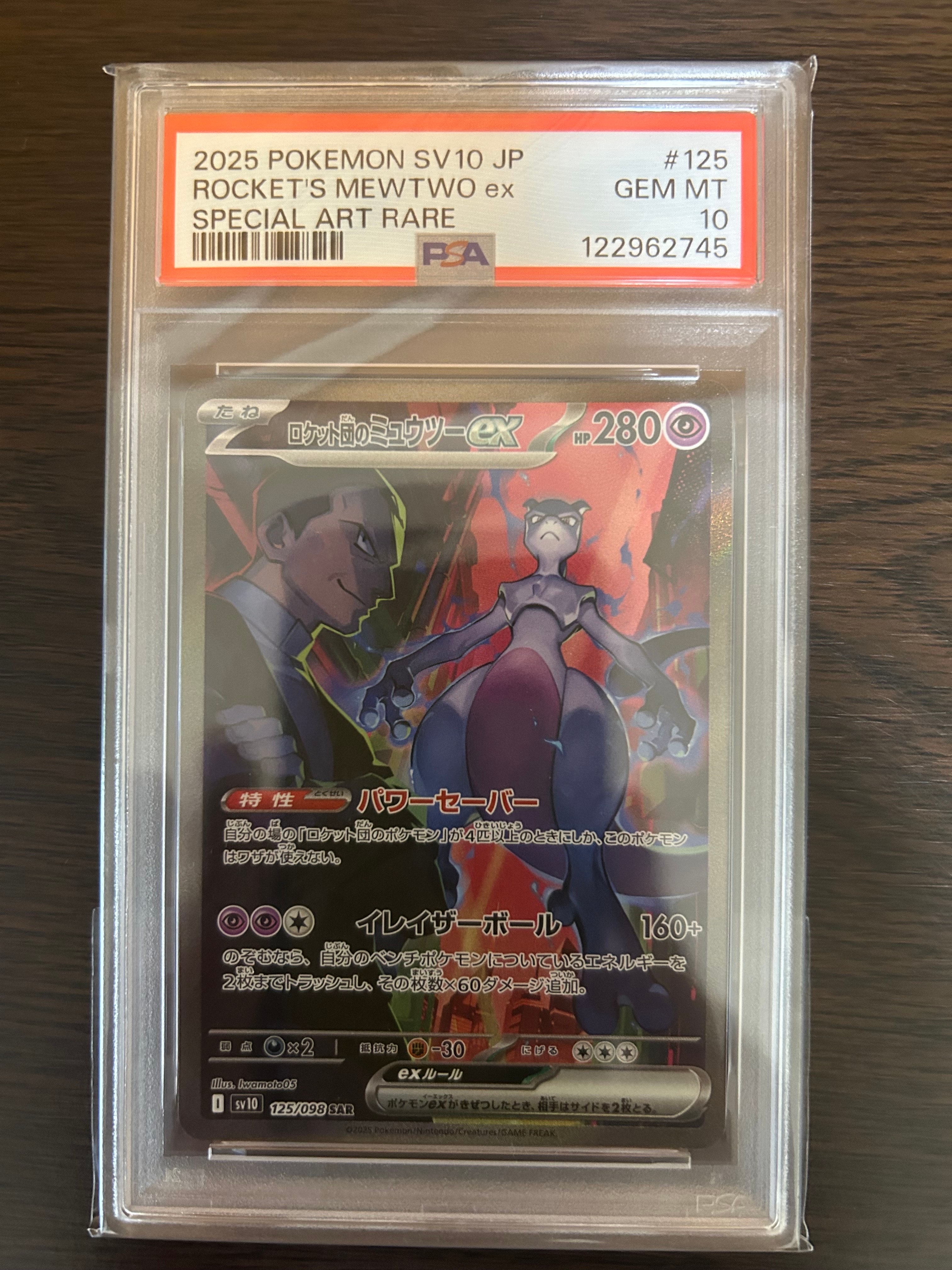 ロケット団のミュウツーex SAR [SV10 125/098](拡張パック「ロケット団の栄光」)