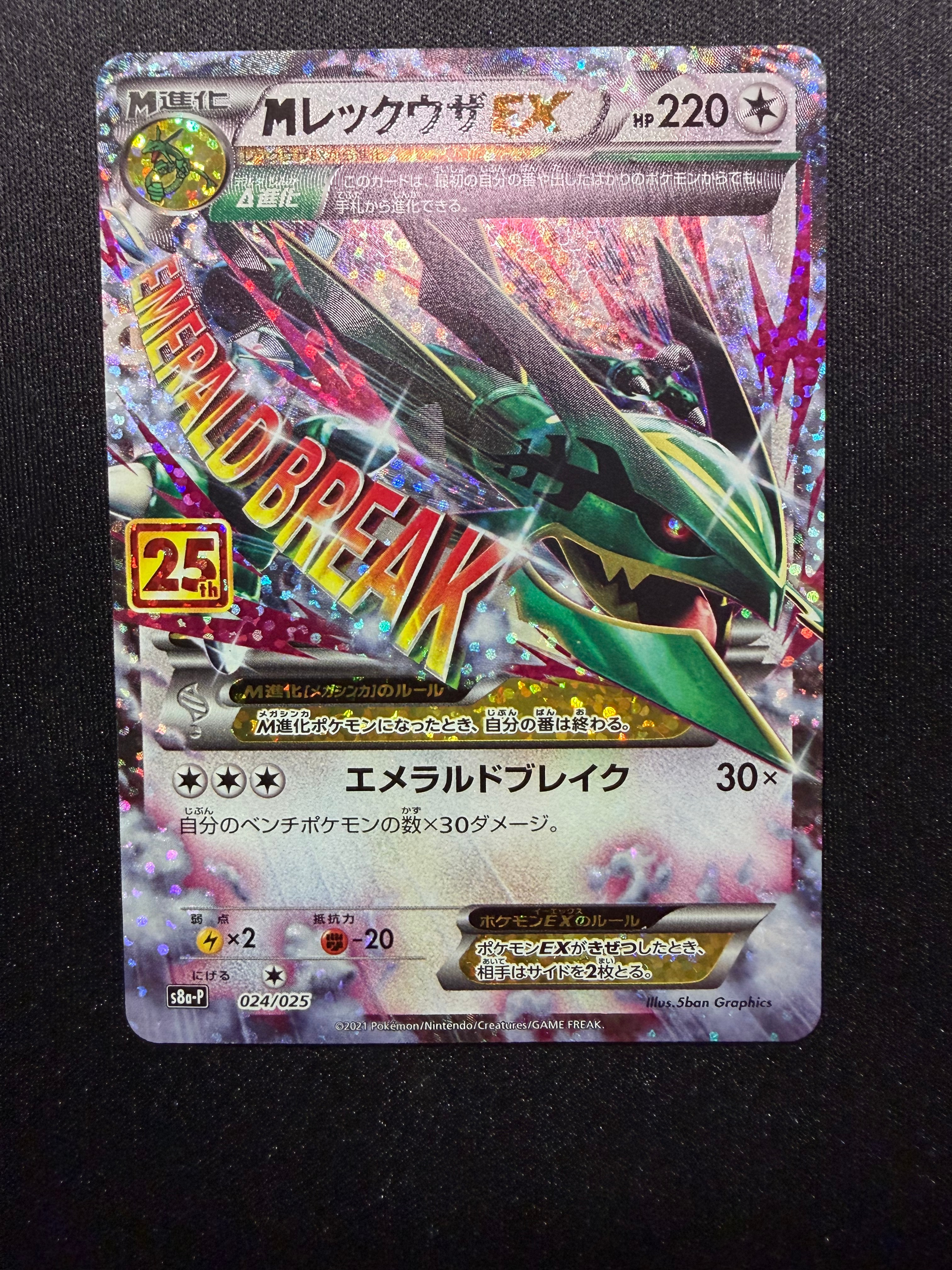 MレックウザEX: プロモ[S8a-P 024/025](プロモカードパック 25th ANNIVERSARY edition)