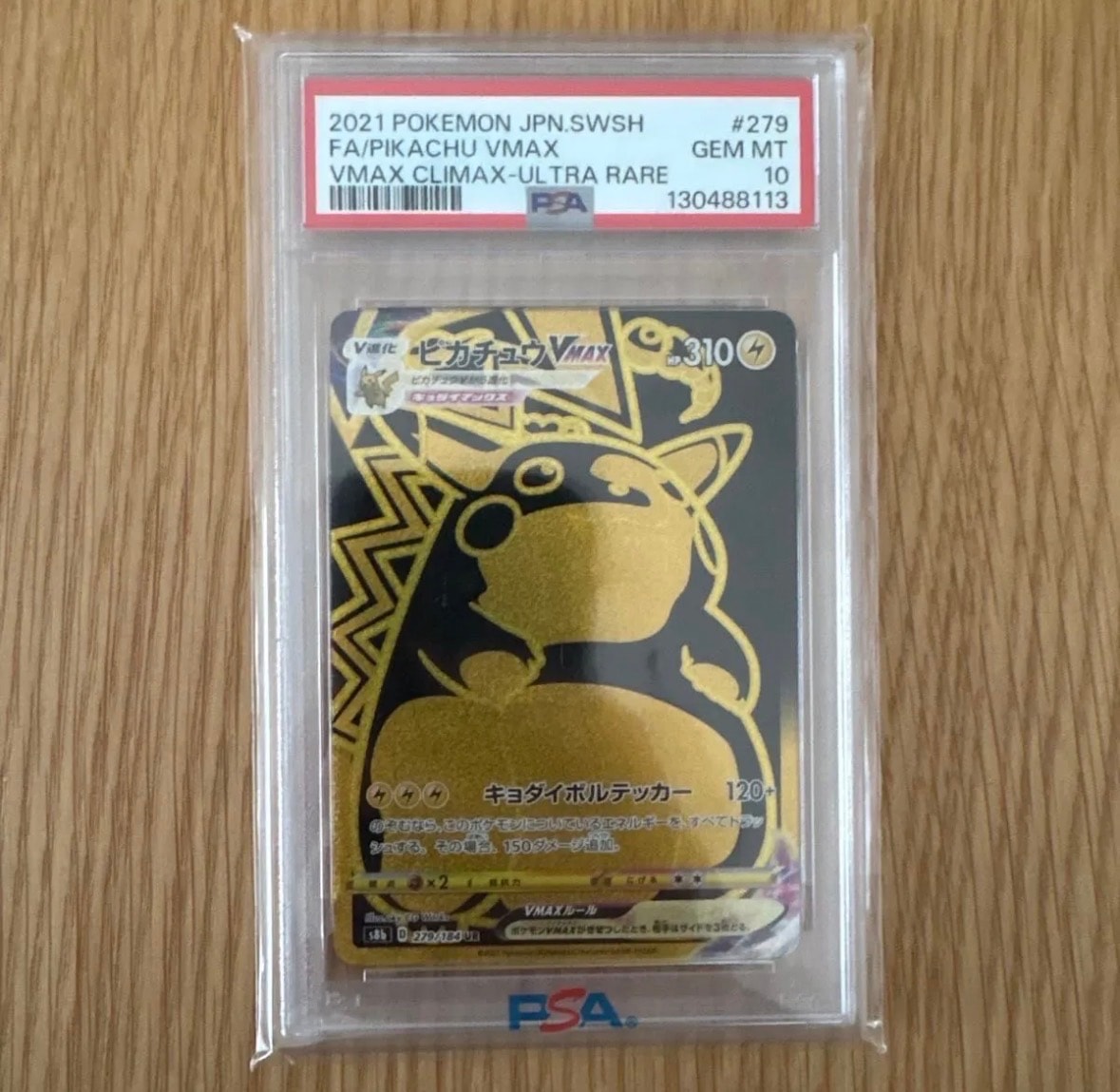 PSA10】ピカチュウVMAX UR[S8b 279/184](ハイクラスパック「VMAX