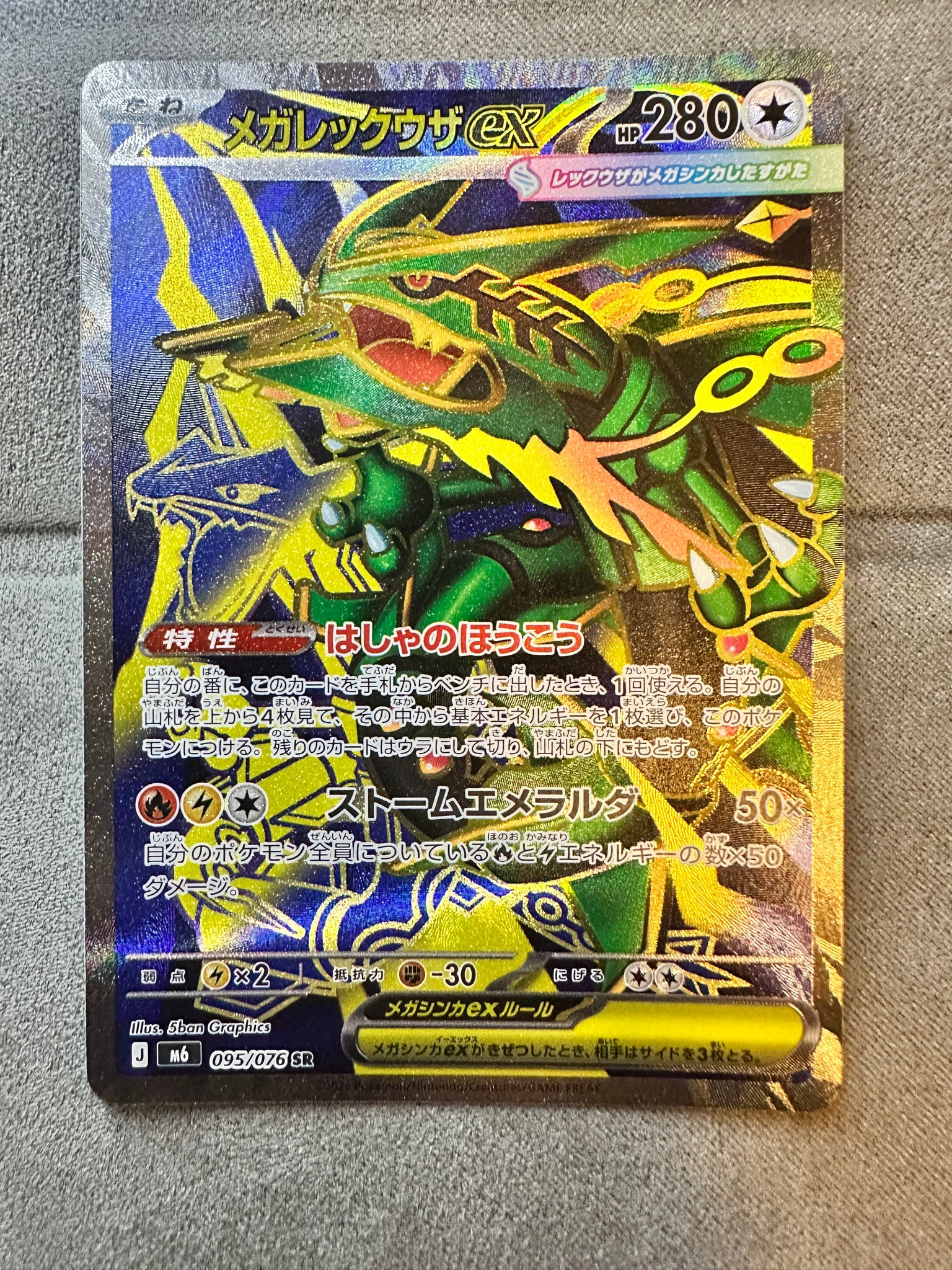 メガレックウザex SR [M6 095/076](拡張パック「ストームエメラルダ