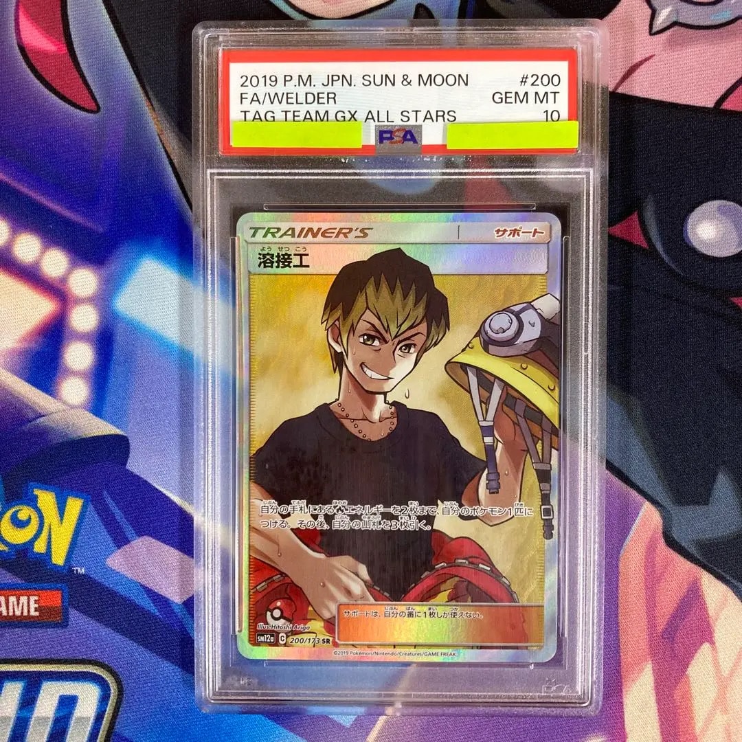 PSA10】溶接工 SR[SM12a 200/173](ハイクラスパック「TAG TEAM