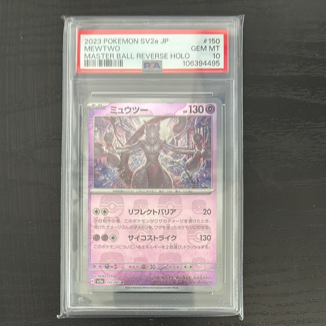 ミュウツー R: マスターボールミラー[SV2a 150/165](強化拡張パック「ポケモンカード151」)