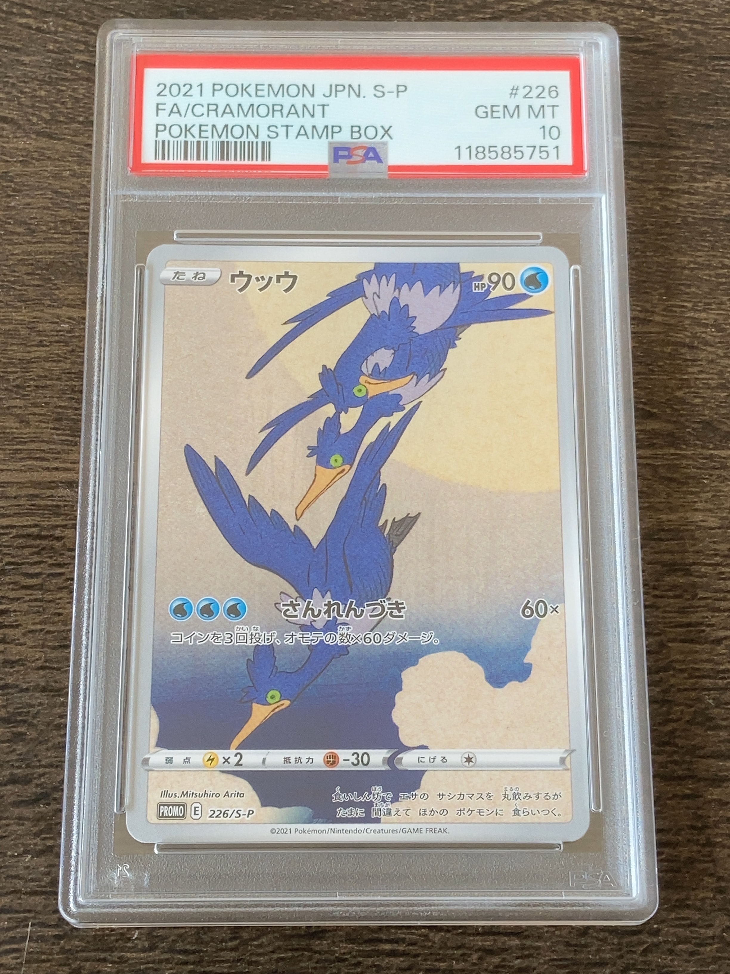 ウッウ: プロモ[S-P 226](ポケモン切手BOXプロモーションカード 見返り